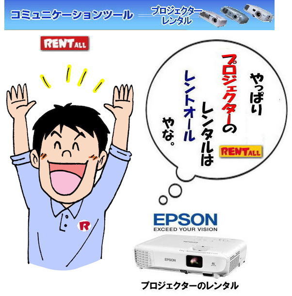 岡山 プロジェクター レンタル 安い EPSON EMP-S1H EMP-74 ELP-5350 EB-X05 岡山でのプロジェクターレンタルはレントオール岡山じゃが～！