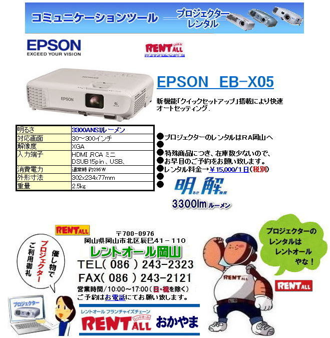 岡山　人気のレンタル　岡山 プロジェクター EPSON EB-X05 明るさ 3300lm  3300ルーメン 入力 HDMI 軽量　プロジェクター レンタル レントオール岡山
