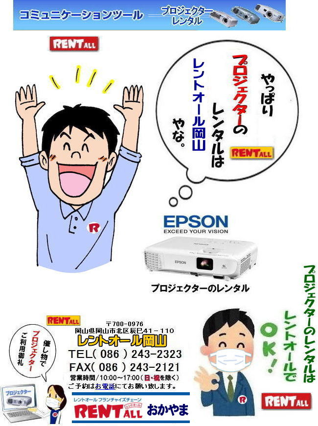 岡山 プロジェクター レンタル 料金 EPSON　HDMI 入力 3300ANSルーメン レントオール岡山　