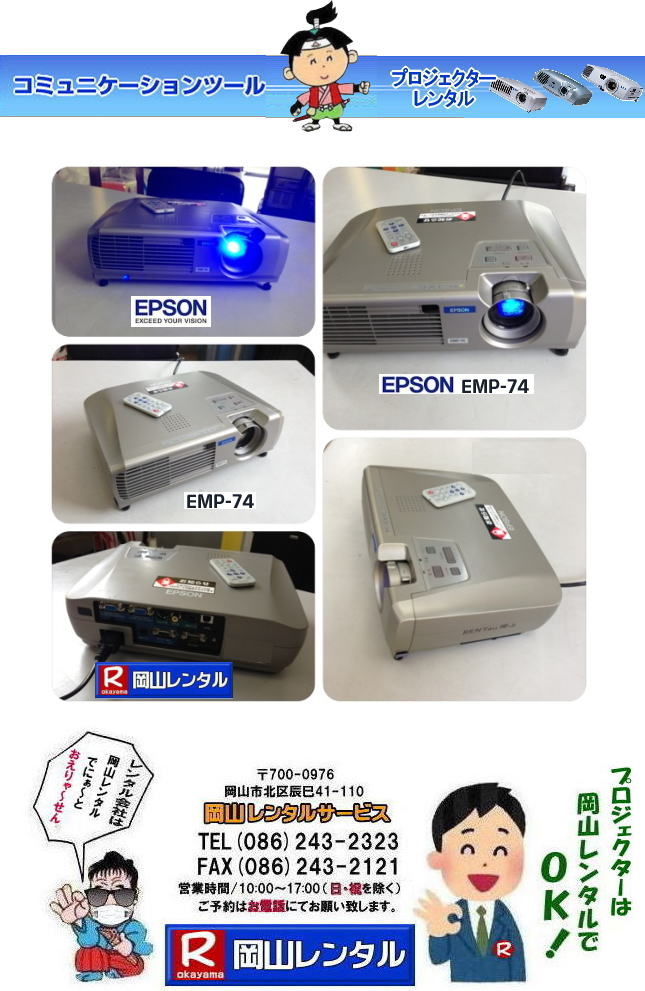 岡山でのプロジェクター レンタル 安い EPSON EMP-74レンタルby岡山