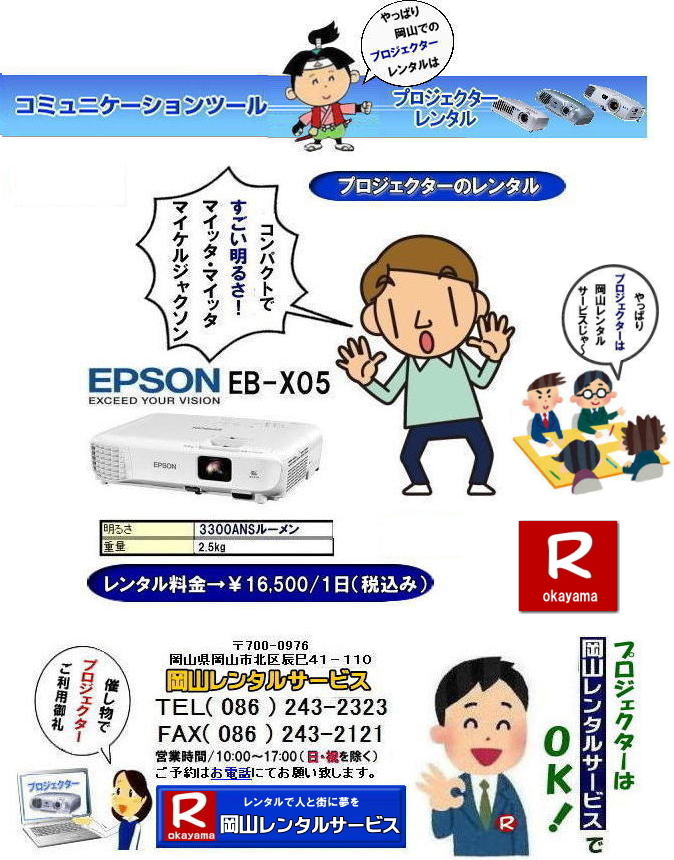 岡山プロジェクターレンタル|プロジェクターレンタル岡山| 岡山|安いプロジェクターレンタル| EPSONプロジェクターレンタル| 岡山プロジェクターレンタル料金| 岡山 プロジェクター レンタル 料金| 価格| 岡山レンタルサービス| EPSON EB-X05| EPSON EB-1975W| EPSON EMP-74|プロジェクターレンタル料金| 岡山プロジェクターのレンタル|画像| 高輝度| 会議| 研修| セミナー| 講演会| 講習会| プロジェクターのレンタル料金| 激安|ジェネリック|EPSONプロジェクターレンタル| 岡山レンタルサービス| 岡山プロジェクターレンタル| 岡山 プロジェクターレンタル 料金| 価格| 岡山レンタルサービス| EPSON EB-X05レンタル| EPSONEB-1975Wレンタル| EPSONEMP-74レンタル|EMP-S1hレンタル|プロジェクター|レンタル料金| 岡山| プロジェクターのレンタル|レンタル画像|高輝度プロジェクター|会議用プロジェクター|研修会用プロジェクター|セミナー用プロジェクター| 講演会用プロジェクター| 講習会用プロジェクター|プロジェクターのレンタル料金|激安|ジェネリック|EPSONプロジェクター|岡山レンタルサービス|TEL086-243-2323|FAX086-243-2121| 安いプロジェクターレンタル| EPSONプロジェクターレンタル| 岡山プロジェクターレンタル| 岡山 プロジェクター レンタル 料金| レンタル価格| 岡山レンタルサービス| EPSON EB-X05| EPSON EB-1975W| EPSON EMP-74|プロジェクターレンタル料金| 岡山 プロジェクターのレンタル|レンタル画像|高輝度|会議|研修|セミナー|講演会|講習会|プロジェクターのレンタル料金|激安|ジェネリック|EPSONプロジェクター| 岡山レンタルサービス|岡山プロジェクターレンタル| 岡山 プロジェクターレンタル 料金| レンタル価格| 岡山レンタルサービス| EPSON EB-X05| EPSON EB-1975W| EPSON EMP-74|プロジェクターレンタル料金|岡山|プロジェクターのレンタル|画像| 高輝度|会議|研修会|セミナープロジェクター|講演会|講習会|プロジェクターのレンタル料金|激安|ジェネリック|EPSONプロジェクター|岡山レンタルサービス| TEL086-243-2323|FAX086-243-2121| 岡山プロジェクターレンタル|プロジェクターレンタル岡山| 岡山|安いプロジェクターレンタル| EPSONプロジェクターレンタル| 岡山プロジェクターレンタル料金| 岡山 プロジェクター レンタル 料金| 価格| 岡山レンタルサービス| EPSON EB-X05| EPSON EB-1975W| EPSON EMP-74|プロジェクターレンタル料金| 岡山プロジェクターのレンタル|画像| 高輝度| 会議| 研修| セミナー| 講演会| 講習会| プロジェクターのレンタル料金| 激安|ジェネリック|EPSONプロジェクターレンタル| 岡山レンタルサービス| 岡山プロジェクターレンタル| 岡山 プロジェクターレンタル 料金| 価格| 岡山レンタルサービス| EPSON EB-X05レンタル| EPSONEB-1975Wレンタル| EPSONEMP-74レンタル|EMP-S1hレンタル|プロジェクター|レンタル料金| 岡山| プロジェクターのレンタル|レンタル画像|高輝度プロジェクター|会議用プロジェクター|研修会用プロジェクター|セミナー用プロジェクター| 講演会用プロジェクター| 講習会用プロジェクター|プロジェクターのレンタル料金|激安|ジェネリック|EPSONプロジェクター|岡山レンタルサービス|TEL086-243-2323|FAX086-243-2121| 安いプロジェクターレンタル| EPSONプロジェクターレンタル| 岡山プロジェクターレンタル| 岡山 プロジェクター レンタル 料金| レンタル価格| 岡山レンタルサービス| EPSON EB-X05| EPSON EB-1975W| EPSON EMP-74|プロジェクターレンタル料金| 岡山 プロジェクターのレンタル|レンタル画像|高輝度|会議|研修|セミナー|講演会|講習会|プロジェクターのレンタル料金|激安|ジェネリック|EPSONプロジェクター| 岡山レンタルサービス|岡山プロジェクターレンタル| 岡山 プロジェクターレンタル 料金| レンタル価格| 岡山レンタルサービス| EPSON EB-X05| EPSON EB-1975W| EPSON EMP-74|プロジェクターレンタル料金|岡山|プロジェクターのレンタル|画像| 高輝度|会議|研修会|セミナープロジェクター|講演会|講習会|プロジェクターのレンタル料金|激安|ジェネリック|EPSONプロジェクター|岡山レンタルサービス| TEL086-243-2323|FAX086-243-2121|