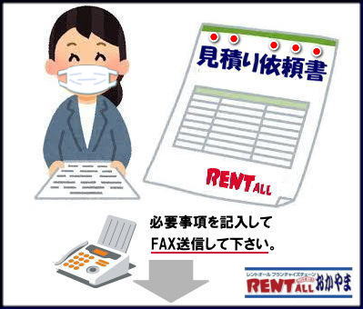レントオール 見積り 依頼書 イベント見積 商品の 問合せ レンタル商品 見積依頼書 レントオール岡山 レントオール 見積り 依頼書 イベント見積 商品の 問合せ レンタル商品 見積依頼書 レントオール岡山