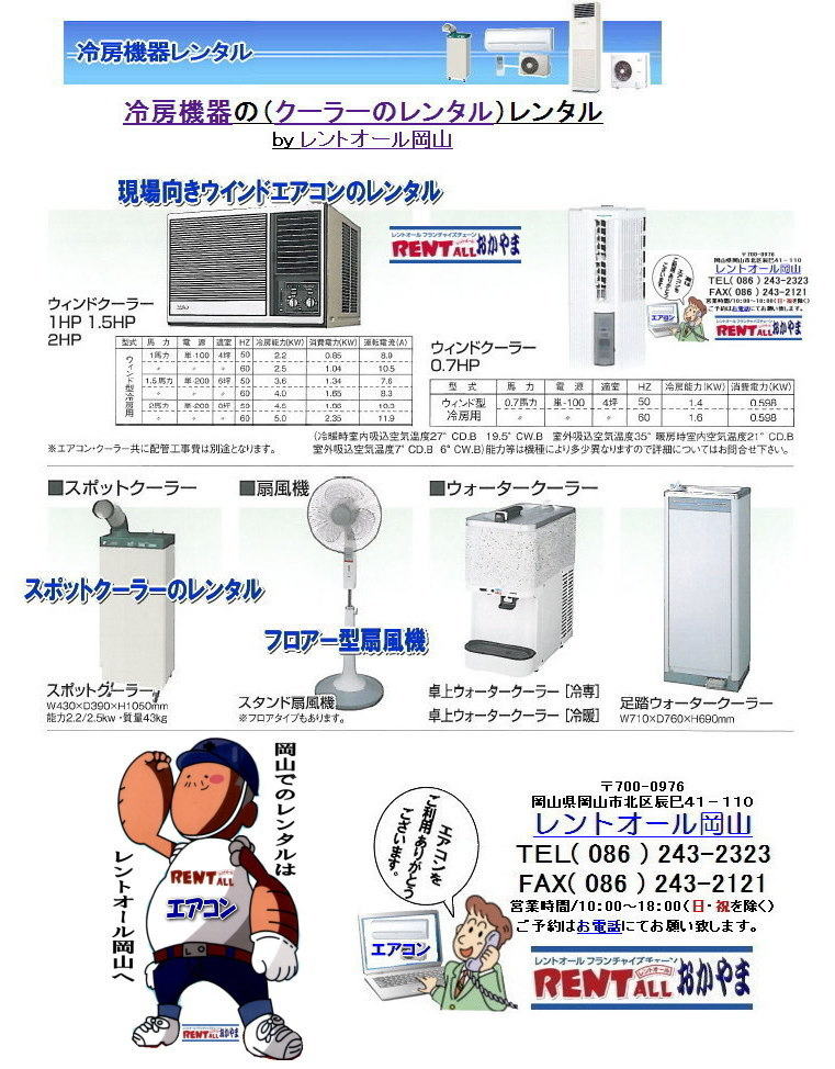レントオール　扇風機　レンタル　岡山　facebook エアコン　クーラー　冷房機器　熱中症対策　