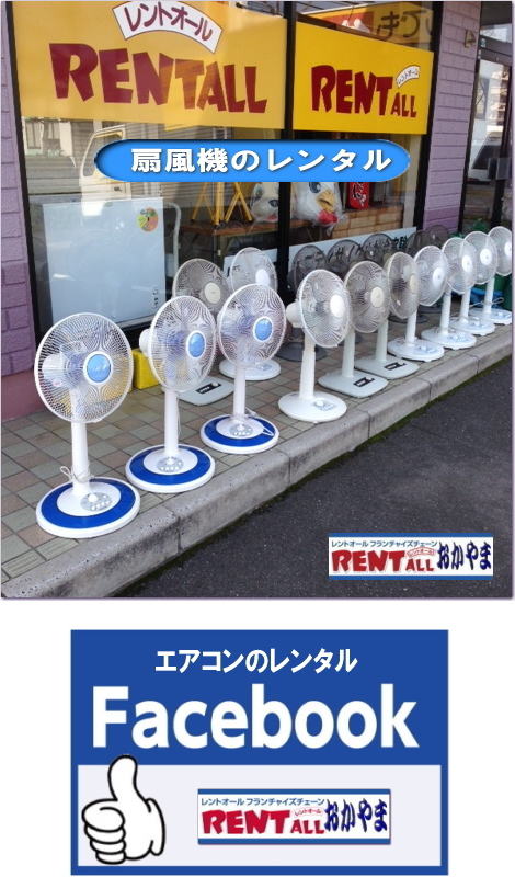 レントオール　扇風機　レンタル　岡山　facebook エアコン　クーラー　冷房機器　