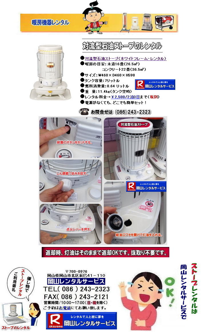 岡山ストーブレンタル| イベント用ストーブレンタル|対流型石油ストーブレンタル| 岡山 ストーブ レンタル料金| 暖房 レンタル価格| 岡山| 対流型石油ストーブ| レンタル 料金| ホワイトフレーム| 岡山 ストーブ レンタル| イベントストーブのレンタル| イベント用ストーブ レンタル料金| 暖房機器|対流型ストーブ| ホワイトフレーム| レンタル料金| 岡山レンタルサービス| 岡山でのストーブレンタルなら、岡山レンタルサービス|岡山でのイベントや工事現場、選挙事務所など様々なシーンで暖房が必要な時|岡山レンタルサービスのストーブが便利です|大型石油ストーブからコンパクトな電気ストーブまで幅広いラインナップをご用意しております|岡山レンタルサービスストーブレンタルがお勧め|豊富な品揃え|大型石油ストーブ|ブルーロータリー|対流型石油ストーブ|遠赤外線電気ストーブ|小型電気ストーブ|用途に合わせて最適なストーブを選べます|短期間のレンタルもOK|数日間のイベントから|長期的な工事現場まで|柔軟に対応します|配送・設置もお任せ|専門スタッフが配送設置させて頂きます|別途見積り|レンタル出来るストーブの種類|大型石油ストーブ|ブルーロータリー|暖房面積|木造47畳|コンクリート65畳|広いスペースを温めるのに最適です|対流型石油ストーブ|電源が無くても使用出来ます|シンプルな構造のストーブです|電気ストーブ|安全でクリーンな暖房器具です|その他|ジェットヒーター|遠赤外線電気ヒーター|様々な種類のストーブを取り扱っております| 岡山| イベントストーブレンタル| 対流型石油ストーブ|イベント用ストーブ| 岡山レンタルサービス|TEL086-243-2323| 岡山大型ストーブレンタル|暖房面積|木造47畳|コンクリート|65畳| 岡山ストーブレンタル料金| ブルーロータリー大型ストーブレンタル|イベントストーブレンタル料金| 大型石油ストーブレンタル| 暖房面積|木造47畳|コンクリート|65畳|ブルーロータリーレンタル| 岡山ストーブレンタル| イベント用ストーブレンタル|暖房面積|木造47畳|コンクリート|65畳| 岡山 ストーブ レンタル料金| 暖房レンタル|暖房機器レンタル価格| 岡山ストーブ| 対流型石油ストーブ| レンタル料金| ホワイトフレームレンタル料金| 岡山 ストーブ レンタル| 岡山イベント| ストーブのレンタル| イベント用ストーブ レンタル料金| 暖房機器レンタル料金| 対流型ストーブ| ホワイトフレーム| レンタル料金| 岡山レンタルサービス|TEL086-243-2323|FAX086-243-2121| 岡山ストーブレンタル| イベント用ストーブレンタル|対流型石油ストーブレンタル| 岡山 ストーブ レンタル料金| 暖房 レンタル価格| 岡山| 対流型石油ストーブ| レンタル 料金| ホワイトフレーム| 岡山 ストーブ レンタル| イベントストーブのレンタル| イベント用ストーブ レンタル料金| 暖房機器|対流型ストーブ| ホワイトフレーム| レンタル料金| 岡山レンタルサービス| 岡山でのストーブレンタルなら、岡山レンタルサービス|岡山でのイベントや工事現場、選挙事務所など様々なシーンで暖房が必要な時|岡山レンタルサービスのストーブが便利です|大型石油ストーブからコンパクトな電気ストーブまで幅広いラインナップをご用意しております|岡山レンタルサービスストーブレンタルがお勧め|豊富な品揃え|大型石油ストーブ|ブルーロータリー|対流型石油ストーブ|遠赤外線電気ストーブ|小型電気ストーブ|用途に合わせて最適なストーブを選べます|短期間のレンタルもOK|数日間のイベントから|長期的な工事現場まで|柔軟に対応します|配送・設置もお任せ|専門スタッフが配送設置させて頂きます|別途見積り|レンタル出来るストーブの種類|大型石油ストーブ|ブルーロータリー|暖房面積|木造47畳|コンクリート65畳|広いスペースを温めるのに最適です|対流型石油ストーブ|電源が無くても使用出来ます|シンプルな構造のストーブです|電気ストーブ|安全でクリーンな暖房器具です|その他|ジェットヒーター|遠赤外線電気ヒーター|様々な種類のストーブを取り扱っております| 岡山| イベントストーブレンタル| 対流型石油ストーブ|イベント用ストーブ| 岡山レンタルサービス|TEL086-243-2323| 岡山大型ストーブレンタル|暖房面積|木造47畳|コンクリート|65畳| 岡山ストーブレンタル料金| ブルーロータリー大型ストーブレンタル|イベントストーブレンタル料金| 大型石油ストーブレンタル| 暖房面積|木造47畳|コンクリート|65畳|ブルーロータリーレンタル| 岡山ストーブレンタル| イベント用ストーブレンタル|暖房面積|木造47畳|コンクリート|65畳| 岡山 ストーブ レンタル料金| 暖房レンタル|暖房機器レンタル価格| 岡山ストーブ| 対流型石油ストーブ| レンタル料金| ホワイトフレームレンタル料金| 岡山 ストーブ レンタル| 岡山イベント| ストーブのレンタル| イベント用ストーブ レンタル料金| 暖房機器レンタル料金| 対流型ストーブ| ホワイトフレーム| レンタル料金| 岡山レンタルサービス|TEL086-243-2323|FAX086-243-2121|