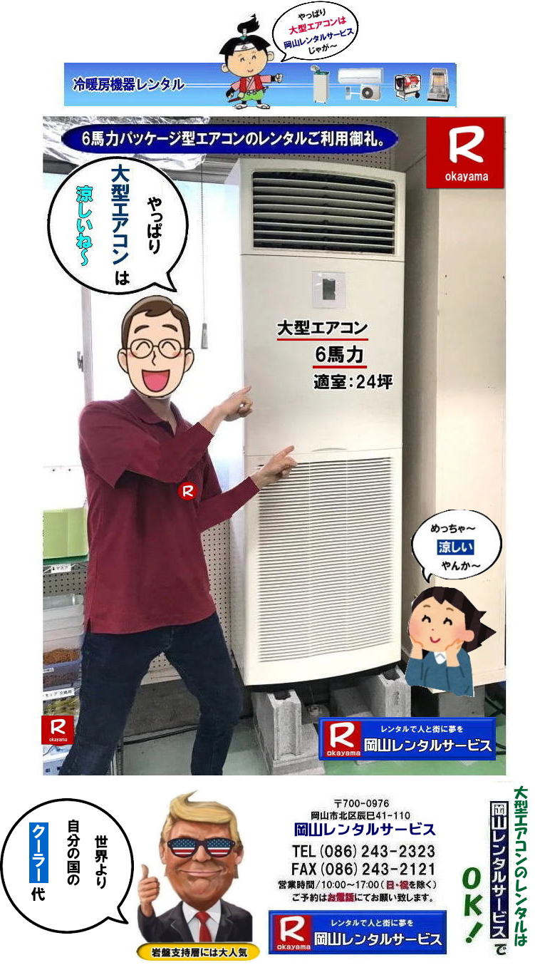 大型エアコンレンタル|大型クーラーレンタル| 岡山大型パッケージエアコンレンタル|大型6馬力エアコンレンタル|大型5馬力エアコンレンタル|大型4馬力エアコンレンタル|大型3馬力エアコンレンタル| 岡山大型エアコンレンタル|エアコンレンタル料金| エアコン画像|岡山冷房レンタル| 電気| 容量| 岡山レンタルサービス|岡山 大型パッケージ型エアコン|レンタル|3相200V| 岡山大型クーラーレンタル| 岡山床置型冷房暖房機器レンタル| 冷房レンタル| 3馬力エアコンレンタル| 4馬力エアコンレンタル| 5馬力エアコンレンタル| 6馬力エアコンレンタル| レンタル| エアコン設置| エアコン撤収| クーラー取付| 岡山レンタルサービス|TEL086-243-2323 |FAX086-243-2121| 選挙事務所エアコンレンタル|現場事務所エアコンレンタル|岡山レンタルサービス| 岡山大型パッケージエアコンレンタル|大型6馬力エアコンレンタル|大型5馬力エアコンレンタル|大型4馬力エアコンレンタル|大型3馬力エアコンレンタル| 岡山大型エアコンレンタル|エアコンレンタル料金| エアコン画像|岡山冷房レンタル| 電気| 容量| 岡山レンタルサービス|岡山 大型パッケージ型エアコン|レンタル|3相200V| 岡山大型クーラーレンタル| 岡山床置型冷房暖房機器レンタル| 冷房レンタル| 3馬力エアコンレンタル| 4馬力エアコンレンタル| 5馬力エアコンレンタル| 6馬力エアコンレンタル| レンタル| エアコン設置| エアコン撤収| クーラー取付| 岡山レンタルサービス|TEL086-243-2323 |FAX086-243-2121| 選挙事務所エアコンレンタル|現場事務所エアコンレンタル|岡山レンタルサービス| 岡山大型エアコンレンタル 料金| 岡山 大型パッケージ型エアコン|レンタル|3相200V| 大型クーラーレンタル| 床置型冷房暖房機器 レンタル| 3馬力エアコンレンタル| 4馬力エアコンレンタル| 5馬力エアコンレンタル| 6馬力エアコンレンタル| レンタル料金| エアコン設置|エアコン撤収| クーラー取付| 岡山レンタルサービス|TEL086-243-2323|もんげー岡山|ぼっけー岡山| 岡山大型パッケージエアコンレンタル|大型6馬力エアコンレンタル|大型5馬力エアコンレンタル|大型4馬力エアコンレンタル|大型3馬力エアコンレンタル| 岡山大型エアコンレンタル|エアコンレンタル料金| エアコン画像|岡山冷房レンタル| 電気| 容量| 岡山レンタルサービス|岡山 大型パッケージ型エアコン|レンタル|3相200V| 岡山大型クーラーレンタル| 岡山床置型冷房暖房機器レンタル| 冷房レンタル| 3馬力エアコンレンタル| 4馬力エアコンレンタル| 5馬力エアコンレンタル| 6馬力エアコンレンタル| レンタル| エアコン設置| エアコン撤収| クーラー取付| 岡山レンタルサービス|TEL086-243-2323 |FAX086-243-2121| 選挙事務所エアコンレンタル|現場事務所エアコンレンタル|岡山レンタルサービス|もんげー岡山|ぼっけー岡山| 大型エアコンレンタル|大型クーラーレンタル| 岡山大型パッケージエアコンレンタル|大型6馬力エアコンレンタル|大型5馬力エアコンレンタル|大型4馬力エアコンレンタル|大型3馬力エアコンレンタル| 岡山大型エアコンレンタル|エアコンレンタル料金| エアコン画像|岡山冷房レンタル| 電気| 容量| 岡山レンタルサービス|岡山 大型パッケージ型エアコン|レンタル|3相200V| 岡山大型クーラーレンタル| 岡山床置型冷房暖房機器レンタル| 冷房レンタル| 3馬力エアコンレンタル| 4馬力エアコンレンタル| 5馬力エアコンレンタル| 6馬力エアコンレンタル| レンタル| エアコン設置| エアコン撤収| クーラー取付| 岡山レンタルサービス|TEL086-243-2323 |FAX086-243-2121| 選挙事務所エアコンレンタル|現場事務所エアコンレンタル|岡山レンタルサービス| 岡山大型パッケージエアコンレンタル|大型6馬力エアコンレンタル|大型5馬力エアコンレンタル|大型4馬力エアコンレンタル|大型3馬力エアコンレンタル| 岡山大型エアコンレンタル|エアコンレンタル料金| エアコン画像|岡山冷房レンタル| 電気| 容量| 岡山レンタルサービス|岡山 大型パッケージ型エアコン|レンタル|3相200V| 岡山大型クーラーレンタル| 岡山床置型冷房暖房機器レンタル| 冷房レンタル| 3馬力エアコンレンタル| 4馬力エアコンレンタル| 5馬力エアコンレンタル| 6馬力エアコンレンタル| レンタル| エアコン設置| エアコン撤収| クーラー取付| 岡山レンタルサービス|TEL086-243-2323 |FAX086-243-2121| 選挙事務所エアコンレンタル|現場事務所エアコンレンタル|岡山レンタルサービス| 岡山大型エアコンレンタル 料金| 岡山 大型パッケージ型エアコン|レンタル|3相200V| 大型クーラーレンタル| 床置型冷房暖房機器 レンタル| 3馬力エアコンレンタル| 4馬力エアコンレンタル| 5馬力エアコンレンタル| 6馬力エアコンレンタル| レンタル料金| エアコン設置|エアコン撤収| クーラー取付| 岡山レンタルサービス|TEL086-243-2323|もんげー岡山|ぼっけー岡山| 岡山大型パッケージエアコンレンタル|大型6馬力エアコンレンタル|大型5馬力エアコンレンタル|大型4馬力エアコンレンタル|大型3馬力エアコンレンタル| 岡山大型エアコンレンタル|エアコンレンタル料金| エアコン画像|岡山冷房レンタル| 電気| 容量| 岡山レンタルサービス|岡山 大型パッケージ型エアコン|レンタル|3相200V| 岡山大型クーラーレンタル| 岡山床置型冷房暖房機器レンタル| 冷房レンタル| 3馬力エアコンレンタル| 4馬力エアコンレンタル| 5馬力エアコンレンタル| 6馬力エアコンレンタル| レンタル| エアコン設置| エアコン撤収| クーラー取付| 岡山レンタルサービス|TEL086-243-2323 |FAX086-243-2121| 選挙事務所エアコンレンタル|現場事務所エアコンレンタル|岡山レンタルサービス|もんげー岡山|ぼっけー岡山|