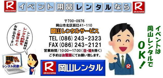 岡山レンタルサービス レンタル商品をご利用いただくにあたりましては、次の事をご確認とお約束していただき、お申し込みください。by 岡山レンタルサービス レンタル約款 