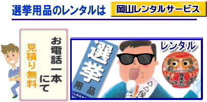 岡山選挙レンタル   2023年 選挙  用品　レンタル　岡山　選挙備品レンタル　　選挙用品 レンタル 備品レンタル 什器 机レンタル エアコンレンタル ハウスレンタル トイレレンタル 　片袖机 回転椅子 テーブル 椅子 ロッカー コピー機械 エアコン　ストーブ 応接セット ホワイトボード 家電レンタル  テントレンタル 岡山レンタル　　岡山 選挙 レンタル 料金  選挙用備品レンタル レントオール　選挙用品　見積り　無料 　　岡山の選挙　与党　野党　自民党　民主党　公明党　維新の会　　選挙必勝　　総選挙　レンタル　安倍総理　2021年　解散選挙　岡山の選挙レンタル　岡山レンタルサービス　岡山レンタル選挙　　
