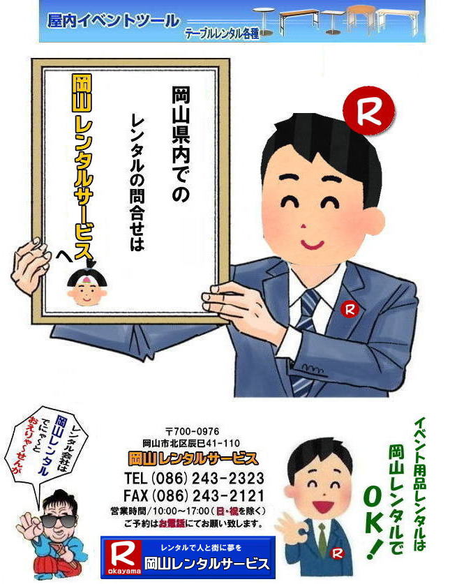 岡山レンタルサービス|0862432323|岡山イベント用品レンタル| 岡山レンタルサービス| TEL086-243-2323|FAX086-243-2121| 岡山イベント用品のレンタル| 岡山レンタルサービス| イベント商品レンタル| 岡山レンタル|岡山テントのレンタル| 岡山テーブルのレンタル|岡山椅子のレンタル| 岡山パネルのレンタル| 岡山会場設営| 会場撤収| 業者| レンタル料金| エアコンのレンタル| 冷暖房機器レンタル| 岡山イベント用品| 岡山イベントレンタル| 岡山 イベント会場設営| レンタル| 商品| 備品レンタル| トイレレンタル料金| 冷暖房機器レンタル| コピー機レンタル| 岡山|総合レンタルショップ| 岡山レンタルサービスは、お客様の『仕事』と『生活』をレンタルで応援します|TEL086-243-2323 |FAX086-243-2121| 岡山レンタルサービスです| TEL086-243-2323| 岡山での イベント用品レンタル|TEL086-243-2323| レンタル 岡山レンタルサービス |岡山テントレンタル| 岡山テーブルレンタル| 岡山レンタルサービス| 岡山椅子レンタル| 岡山イベントレンタル|TEL086-243-2323| 岡山レンタルサービス| イベント商品レンタル| 岡山イベントレンタル| テントのレンタル料金| テーブルのレンタル料金| 椅子のレンタル料金| パネルのレンタル料金|会場設営| 撤収| 業者| レンタル料金|岡山イベント用品| レンタル| 岡山イベントレンタル| 商品|事務備品レンタル| トイレレンタル| 冷暖房機器レンタル| コピー機| 岡山| 総合レンタルショップ| 岡山レンタルサービスは、お客様の『仕事』と『生活』をレンタルで応援します|岡山レンタルサービスです|TEL086-243-2323|FAX086-243-2121| 岡山レンタルサービスは、お客様の『仕事』と『生活』をレンタルで応援します。 岡山レンタルサービス|0862432323|岡山イベント用品レンタル| 岡山レンタルサービス| TEL086-243-2323|FAX086-243-2121| 岡山イベント用品のレンタル| 岡山レンタルサービス| イベント商品レンタル| 岡山レンタル|岡山テントのレンタル| 岡山テーブルのレンタル|岡山椅子のレンタル| 岡山パネルのレンタル| 岡山会場設営| 会場撤収| 業者| レンタル料金| エアコンのレンタル| 冷暖房機器レンタル| 岡山イベント用品| 岡山イベントレンタル| 岡山 イベント会場設営| レンタル| 商品| 備品レンタル| トイレレンタル料金| 冷暖房機器レンタル| コピー機レンタル| 岡山|総合レンタルショップ| 岡山レンタルサービスは、お客様の『仕事』と『生活』をレンタルで応援します|TEL086-243-2323 |FAX086-243-2121| 岡山レンタルサービスです| TEL086-243-2323| 岡山での イベント用品レンタル|TEL086-243-2323| レンタル 岡山レンタルサービス |岡山テントレンタル| 岡山テーブルレンタル| 岡山レンタルサービス| 岡山椅子レンタル| 岡山イベントレンタル|TEL086-243-2323| 岡山レンタルサービス| イベント商品レンタル| 岡山イベントレンタル| テントのレンタル料金| テーブルのレンタル料金| 椅子のレンタル料金| パネルのレンタル料金|会場設営| 撤収| 業者| レンタル料金|岡山イベント用品| レンタル| 岡山イベントレンタル| 商品|事務備品レンタル| トイレレンタル| 冷暖房機器レンタル| コピー機| 岡山| 総合レンタルショップ| 岡山レンタルサービスは、お客様の『仕事』と『生活』をレンタルで応援します|岡山レンタルサービスです|TEL086-243-2323|FAX086-243-2121| 岡山レンタルサービスは、お客様の『仕事』と『生活』をレンタルで応援します。