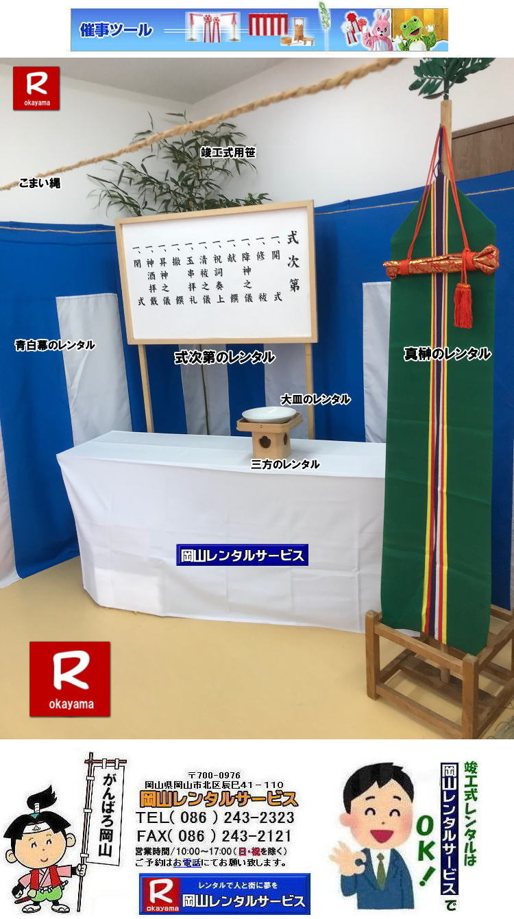 大皿のレンタル|岡山手水桶レンタル|手水桶セットレンタル|岡山胡床レンタル|胡床レンタル岡山| 岡山祭壇レンタル|祭壇レンタル岡山| 岡山竣工式レンタル| 岡山竣工式設営|岡山地鎮祭設営| 岡山竣工式レンタル| 岡山 竣工式| 会場設営| 竣工式レンタル| 岡山レンタルサービス| 竣工式レンタル| 岡山レンタルサービス|TEL086-243-2323|FAX086-243-2121| 岡山竣工式レンタル|竣工式レンタル岡山| 竣工式設営岡山| 岡山 竣工式レンタル| 竣工式設営|竣工式用品レンタル| 四尺三段 祭壇レンタル| 式次第レンタル| 奉献台レンタル| 玉串案レンタル| 真榊レンタル|まさかきレンタル| 御壁代レンタル|おかべしろレンタル|| 紅白幕レンタル| 青白幕レンタル| 三種の神器レンタル| 黒盆レンタル| かわらけレンタル| 胡床レンタル| 手水桶レンタル| 岡山レンタルサービス|TEL086-243-2323| 岡山竣工し設営|岡山地鎮祭設営| 岡山竣工式レンタル| 岡山 竣工式| 会場設営| 竣工式レンタル| 岡山レンタルサービス| 竣工式レンタル| 岡山レンタルサービス|TEL086-243-2323|FAX086-243-2121| 大皿のレンタル|岡山手水桶レンタル|手水桶セットレンタル|岡山胡床レンタル|胡床レンタル岡山| 岡山祭壇レンタル|祭壇レンタル岡山| 岡山竣工式レンタル| 岡山竣工式設営|岡山地鎮祭設営| 岡山竣工式レンタル| 岡山 竣工式| 会場設営| 竣工式レンタル| 岡山レンタルサービス| 竣工式レンタル| 岡山レンタルサービス|TEL086-243-2323|FAX086-243-2121| 岡山竣工式レンタル|竣工式レンタル岡山| 竣工式設営岡山| 岡山 竣工式レンタル| 竣工式設営|竣工式用品レンタル| 四尺三段 祭壇レンタル| 式次第レンタル| 奉献台レンタル| 玉串案レンタル| 真榊レンタル|まさかきレンタル| 御壁代レンタル|おかべしろレンタル|| 紅白幕レンタル| 青白幕レンタル| 三種の神器レンタル| 黒盆レンタル| かわらけレンタル| 胡床レンタル| 手水桶レンタル| 岡山レンタルサービス|TEL086-243-2323| 岡山竣工し設営|岡山地鎮祭設営| 岡山竣工式レンタル| 岡山 竣工式| 会場設営| 竣工式レンタル| 岡山レンタルサービス| 竣工式レンタル| 岡山レンタルサービス|TEL086-243-2323|FAX086-243-2121|