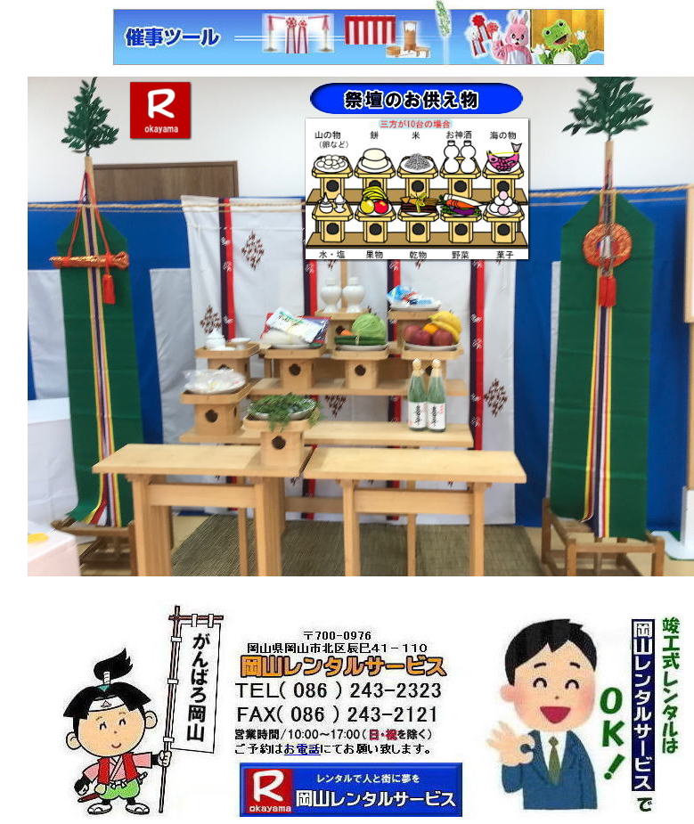 岡山祭壇レンタル|祭壇レンタル岡山| 岡山竣工式レンタル| 岡山竣工式設営|岡山地鎮祭設営| 岡山竣工式レンタル| 岡山 竣工式| 会場設営| 竣工式レンタル| 岡山レンタルサービス| 竣工式レンタル| 岡山レンタルサービス|TEL086-243-2323|FAX086-243-2121| 岡山竣工式レンタル|竣工式レンタル岡山| 竣工式設営岡山| 岡山 竣工式レンタル| 竣工式設営|竣工式用品レンタル| 四尺三段 祭壇レンタル| 式次第レンタル| 奉献台レンタル| 玉串案レンタル| 真榊レンタル|まさかきレンタル| 御壁代レンタル|おかべしろレンタル|| 紅白幕レンタル| 青白幕レンタル| 三種の神器レンタル| 黒盆レンタル| かわらけレンタル| 胡床レンタル| 手水桶レンタル| 岡山レンタルサービス|TEL086-243-2323| 岡山竣工し設営|岡山地鎮祭設営| 岡山竣工式レンタル| 岡山 竣工式| 会場設営| 竣工式レンタル| 岡山レンタルサービス| 竣工式レンタル| 岡山レンタルサービス|TEL086-243-2323|FAX086-243-2121| 岡山祭壇レンタル|祭壇レンタル岡山| 岡山竣工式レンタル| 岡山竣工式設営|岡山地鎮祭設営| 岡山竣工式レンタル| 岡山 竣工式| 会場設営| 竣工式レンタル| 岡山レンタルサービス| 竣工式レンタル| 岡山レンタルサービス|TEL086-243-2323|FAX086-243-2121| 岡山竣工式レンタル|竣工式レンタル岡山| 竣工式設営岡山| 岡山 竣工式レンタル| 竣工式設営|竣工式用品レンタル| 四尺三段 祭壇レンタル| 式次第レンタル| 奉献台レンタル| 玉串案レンタル| 真榊レンタル|まさかきレンタル| 御壁代レンタル|おかべしろレンタル|| 紅白幕レンタル| 青白幕レンタル| 三種の神器レンタル| 黒盆レンタル| かわらけレンタル| 胡床レンタル| 手水桶レンタル| 岡山レンタルサービス|TEL086-243-2323| 岡山竣工し設営|岡山地鎮祭設営| 岡山竣工式レンタル| 岡山 竣工式| 会場設営| 竣工式レンタル| 岡山レンタルサービス| 竣工式レンタル| 岡山レンタルサービス|TEL086-243-2323|FAX086-243-2121|