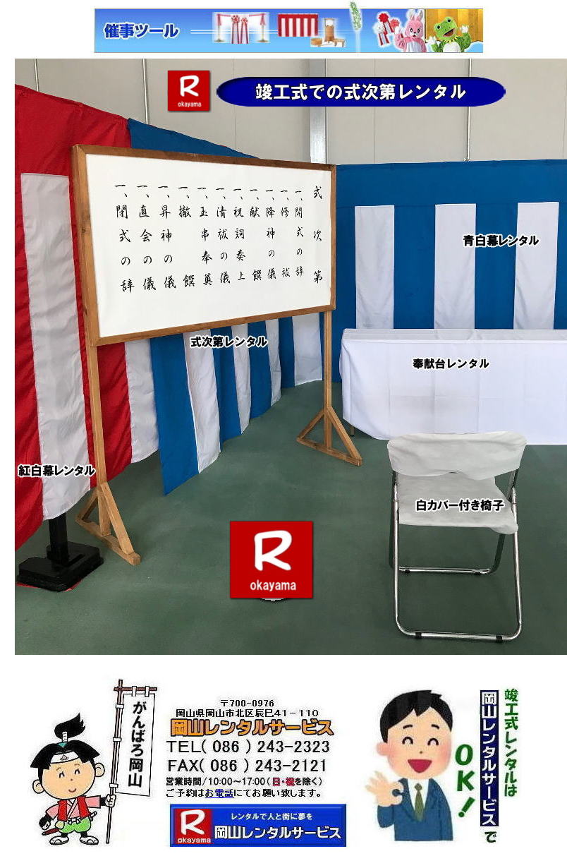 岡山|式次第レンタル| 岡山| 真榊レンタル|まさかきレンタル|壁代レンタル|かべしろレンタル|お壁代レンタル|おかべしろレンタル| 岡山竣工式レンタル| 岡山竣工式設営|岡山地鎮祭設営| 岡山竣工式レンタル| 岡山 竣工式| 会場設営| 竣工式レンタル| 岡山レンタルサービス| 竣工式レンタル| 岡山レンタルサービス|TEL086-243-2323|FAX086-243-2121| 岡山竣工式レンタル|竣工式レンタル岡山| 竣工式設営岡山| 岡山 竣工式レンタル| 竣工式設営|竣工式用品レンタル| 四尺三段 祭壇レンタル| 式次第レンタル| 奉献台レンタル| 玉串案レンタル| 真榊レンタル|まさかきレンタル| 御壁代レンタル|おかべしろレンタル|| 紅白幕レンタル| 青白幕レンタル| 三種の神器レンタル| 黒盆レンタル| かわらけレンタル| 胡床レンタル| 手水桶レンタル| 岡山レンタルサービス|TEL086-243-2323| 岡山竣工し設営|岡山地鎮祭設営| 岡山竣工式レンタル| 岡山 竣工式| 会場設営| 竣工式レンタル| 岡山レンタルサービス| 竣工式レンタル| 岡山レンタルサービス|TEL086-243-2323|FAX086-243-2121| 岡山|式次第レンタル| 岡山| 真榊レンタル|まさかきレンタル|壁代レンタル|かべしろレンタル|お壁代レンタル|おかべしろレンタル| 岡山竣工式レンタル| 岡山竣工式設営|岡山地鎮祭設営| 岡山竣工式レンタル| 岡山 竣工式| 会場設営| 竣工式レンタル| 岡山レンタルサービス| 竣工式レンタル| 岡山レンタルサービス|TEL086-243-2323|FAX086-243-2121| 岡山竣工式レンタル|竣工式レンタル岡山| 竣工式設営岡山| 岡山 竣工式レンタル| 竣工式設営|竣工式用品レンタル| 四尺三段 祭壇レンタル| 式次第レンタル| 奉献台レンタル| 玉串案レンタル| 真榊レンタル|まさかきレンタル| 御壁代レンタル|おかべしろレンタル|| 紅白幕レンタル| 青白幕レンタル| 三種の神器レンタル| 黒盆レンタル| かわらけレンタル| 胡床レンタル| 手水桶レンタル| 岡山レンタルサービス|TEL086-243-2323| 岡山竣工し設営|岡山地鎮祭設営| 岡山竣工式レンタル| 岡山 竣工式| 会場設営| 竣工式レンタル| 岡山レンタルサービス| 竣工式レンタル| 岡山レンタルサービス|TEL086-243-2323|FAX086-243-2121|