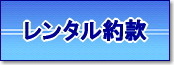 岡山イベントレンタル|レンタル約款| 岡山レンタルサービス| お約束| レンタル約款| 岡山レンタルサービスの約款|レンタル契約|TEL086-243-2323| レンタル約款をよくお読みになり、同意の上レンタルをご利用下さい|岡山レンタルサービス|TEL086-243-2323| お申し込み後はキャンセル料金が100%必要になりますので、ご注意下さい|岡山レンタルサービス|TEL086-243-2323| 岡山イベントレンタル|レンタル約款| 岡山レンタルサービス| お約束| レンタル約款| 岡山レンタルサービスの約款|レンタル契約|TEL086-243-2323| レンタル約款をよくお読みになり、同意の上レンタルをご利用下さい|岡山レンタルサービス|TEL086-243-2323| お申し込み後はキャンセル料金が100%必要になりますので、ご注意下さい|岡山レンタルサービス|TEL086-243-2323|