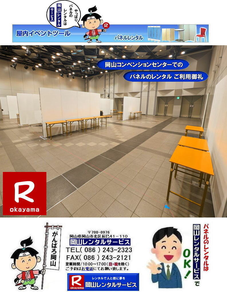 もんげー岡山| 岡山コンベンションセンターでのパネルのレンタル| 岡山ママカリフォーラムでのパネルレンタル|パネル設営| 岡山EZパネルレンタル| 岡山パネルレンタル 料金| 価格| 岡山パネルの設営| 撤収| 会場設営|展示会ブース設営は岡山レンタルサービス| 岡山 パネル レンタル| 料金 パネルの会場設営 | でぇ~れぇ~岡山| パネルのレンタルで安いレンタル料金|就職説明会パンネルレンタル| 展示会| コマ| ブースなどが出来る| 岡山でのパネルのレンタルは岡山レンタルサービスでにゃ~とおえんで|展示会パネルレンタル|就職説明会パネル|式典パネルレンタル等|岡山レンタルサービスは岡山市内or岡山県内でパネルのレンタル設営撤収等|岡山でレンタルサポートしてます|パネルのレンタル| ,ヴァンティアンパネルのレンタルや展示会用品のレンタルは岡山レンタルサービスへお任せください|TEL086-243-2323 まで|| もんげー岡山| 岡山コンベンションセンターでのパネルのレンタル| 岡山ママカリフォーラムでのパネルレンタル|パネル設営| 岡山EZパネルレンタル| 岡山パネルレンタル 料金| 価格| 岡山パネルの設営| 撤収| 会場設営|展示会ブース設営は岡山レンタルサービス| 岡山 パネル レンタル| 料金 パネルの会場設営 | でぇ~れぇ~岡山| パネルのレンタルで安いレンタル料金|就職説明会パンネルレンタル| 展示会| コマ| ブースなどが出来る| 岡山でのパネルのレンタルは岡山レンタルサービスでにゃ~とおえんで|展示会パネルレンタル|就職説明会パネル|式典パネルレンタル等|岡山レンタルサービスは岡山市内or岡山県内でパネルのレンタル設営撤収等|岡山でレンタルサポートしてます|パネルのレンタル| ,ヴァンティアンパネルのレンタルや展示会用品のレンタルは岡山レンタルサービスへお任せください|TEL086-243-2323 まで| もんげー岡山| 岡山コンベンションセンターでのパネルのレンタル| 岡山ママカリフォーラムでのパネルレンタル|パネル設営| 岡山EZパネルレンタル| 岡山パネルレンタル 料金| 価格| 岡山パネルの設営| 撤収| 会場設営|展示会ブース設営は岡山レンタルサービス| 岡山 パネル レンタル| 料金 パネルの会場設営 | でぇ~れぇ~岡山| パネルのレンタルで安いレンタル料金|就職説明会パンネルレンタル| 展示会| コマ| ブースなどが出来る| 岡山でのパネルのレンタルは岡山レンタルサービスでにゃ~とおえんで|展示会パネルレンタル|就職説明会パネル|式典パネルレンタル等|岡山レンタルサービスは岡山市内or岡山県内でパネルのレンタル設営撤収等|岡山でレンタルサポートしてます|パネルのレンタル| ,ヴァンティアンパネルのレンタルや展示会用品のレンタルは岡山レンタルサービスへお任せください|TEL086-243-2323 まで|| もんげー岡山| 岡山コンベンションセンターでのパネルのレンタル| 岡山ママカリフォーラムでのパネルレンタル|パネル設営| 岡山EZパネルレンタル| 岡山パネルレンタル 料金| 価格| 岡山パネルの設営| 撤収| 会場設営|展示会ブース設営は岡山レンタルサービス| 岡山 パネル レンタル| 料金 パネルの会場設営 | でぇ~れぇ~岡山| パネルのレンタルで安いレンタル料金|就職説明会パンネルレンタル| 展示会| コマ| ブースなどが出来る| 岡山でのパネルのレンタルは岡山レンタルサービスでにゃ~とおえんで|展示会パネルレンタル|就職説明会パネル|式典パネルレンタル等|岡山レンタルサービスは岡山市内or岡山県内でパネルのレンタル設営撤収等|岡山でレンタルサポートしてます|パネルのレンタル| ,ヴァンティアンパネルのレンタルや展示会用品のレンタルは岡山レンタルサービスへお任せください|TEL086-243-2323 まで|