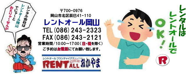 レントオール レンタル会社はレントオール岡山でにゃ～と、おえりゃ～せんが！（岡山弁） イベント用品 レンタル　画像　　岡山　テーブルのレンタル 椅子のレンタル テントのレンタル レントオール　岡山　備品のレンタル　イベント用品レンタル　岡山イベント用品 レンタル　レントオール岡山