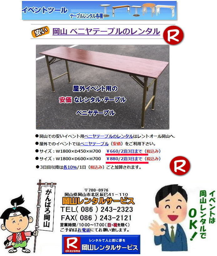 岡山 テーブルレンタル 安いテーブル レンタル 岡山 安い ベニヤ  テーブル レンタル 料金 税込み レンタル価格 岡山レンタル 　　屋外用　ベニヤテーブル　安いテーブルレンタル　レンタル　テーブル　レントオール　激安テーブル　岡山レンタルサービス 