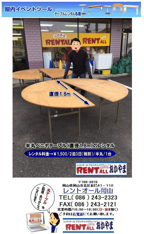 岡山 丸テーブル レンタル 安い 直径1ｍ80㎝ 直径1800 レントオール　ベニヤ　半丸　テーブル　直径1.8m　レンタル　岡山