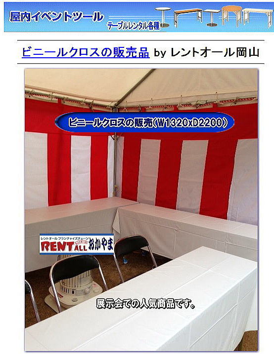 岡山ビニールクロス 販売 ビニールクロスの販売　￥600/1枚（税別）　　展示会　テーブル　クロス　岡山レンタルサービス