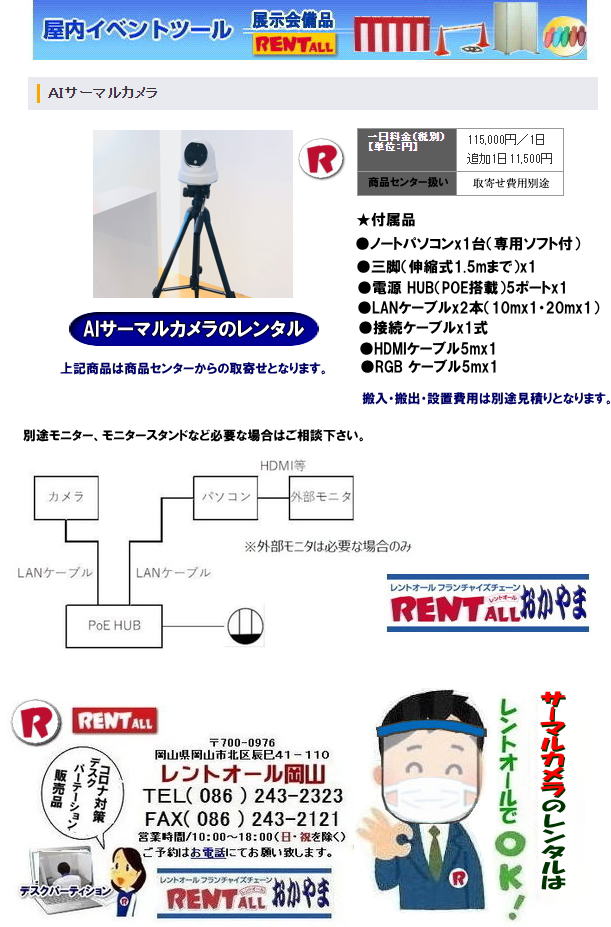 岡山 AIサーマルカメラ レンタル サーマルカメラのレンタル ドーム式 20人まで同時に体温測定が出来ます ノートパソコン付(専用ソフト付)三脚付き LANケーブル付 HDMIケーブル付 20人まで同時に体温測定が出来ます 人体表面温度測定に特化し誤差が小さい 人の顔を認識する独自のAIアルゴリズム あらかじめ設定した以上の温度を検知した場合には画像アラートと音声アラートにより即座に監視者に通知します。測定速度が1秒、カメラ前を通過するだけでOK 岡山 AIサーマルカメラ レンタル サーマルカメラのレンタル ドーム式 20人まで同時に体温測定が出来ます ノートパソコン付(専用ソフト付)三脚付き LANケーブル付 HDMIケーブル付 コロナ対策 Withコロナ レントオール岡山