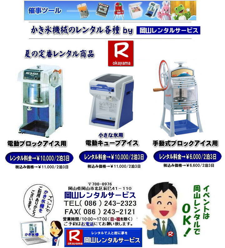 岡山かき氷機械レンタル|岡山カキ氷機械レンタル| かき氷機レンタル料金| 安い カキ氷機レンタル| 電動式かき氷機レンタル| 岡山かき氷機械レンタル| 岡山カキ氷機械レンタル| 氷削機レンタル料金| 岡山 カキ氷機械レンタル| かき氷機械レンタル| 電動式レンタル| イベントでのカキ氷機械レンタル|岡山|営利目的の貸出しはNG|営利目的はダメです|学園祭| 町内会のお祭り|会社の納涼祭など|岡山レンタルサービス| 岡山かき氷機械レンタル| 岡山カキ氷機械レンタル| 氷削機レンタル| 岡山 カキ氷機械レンタル| かき氷機械レンタル| 電動式レンタル|手動式かき氷機械レンタル|キューブアイスレンタル| イベントでのカキ氷機械レンタル|岡山|かき氷営利目的の貸出しはNG| ダメです| 学園祭| 町内会のお祭り|会社の納涼祭など|岡山レンタルサービス|TEL086-243-2323|FAX086-243-2121| |岡山カキ氷機レンタル| 安い| かき氷機レンタル 料金| 岡山かき氷機械レンタル| 岡山手動式かき氷機械レンタル| 岡山キューブアイスレンタル| 岡山 かき氷機械レンタル料金| カキ氷機械| レンタル価格 | 電動式カキ氷機レンタル| キューブアイスかき氷機レンタル|手動式カキ氷機レンタル|岡山 安い かき氷機械| レンタル| 夏祭り定番| 暑さ対策| 熱中症対策| 暑さとコロナに打ち勝とう| 岡山レンタルサービス| TEL086-243-2323 |FAX086-243-2121| 岡山かき氷機械レンタル|岡山カキ氷機械レンタル| かき氷機レンタル料金| 安い カキ氷機レンタル| 電動式かき氷機レンタル| 岡山かき氷機械レンタル| 岡山カキ氷機械レンタル| 氷削機レンタル料金| 岡山 カキ氷機械レンタル| かき氷機械レンタル| 電動式レンタル| イベントでのカキ氷機械レンタル|岡山|営利目的の貸出しはNG|営利目的はダメです|学園祭| 町内会のお祭り|会社の納涼祭など|岡山レンタルサービス| 岡山かき氷機械レンタル| 岡山カキ氷機械レンタル| 氷削機レンタル| 岡山 カキ氷機械レンタル| かき氷機械レンタル| 電動式レンタル|手動式かき氷機械レンタル|キューブアイスレンタル| イベントでのカキ氷機械レンタル|岡山|かき氷営利目的の貸出しはNG| ダメです| 学園祭| 町内会のお祭り|会社の納涼祭など|岡山レンタルサービス|TEL086-243-2323|FAX086-243-2121| |岡山カキ氷機レンタル| 安い| かき氷機レンタル 料金| 岡山かき氷機械レンタル| 岡山手動式かき氷機械レンタル| 岡山キューブアイスレンタル| 岡山 かき氷機械レンタル料金| カキ氷機械| レンタル価格 | 電動式カキ氷機レンタル| キューブアイスかき氷機レンタル|手動式カキ氷機レンタル|岡山 安い かき氷機械| レンタル| 夏祭り定番| 暑さ対策| 熱中症対策| 暑さとコロナに打ち勝とう| 岡山レンタルサービス| TEL086-243-2323 |FAX086-243-2121|