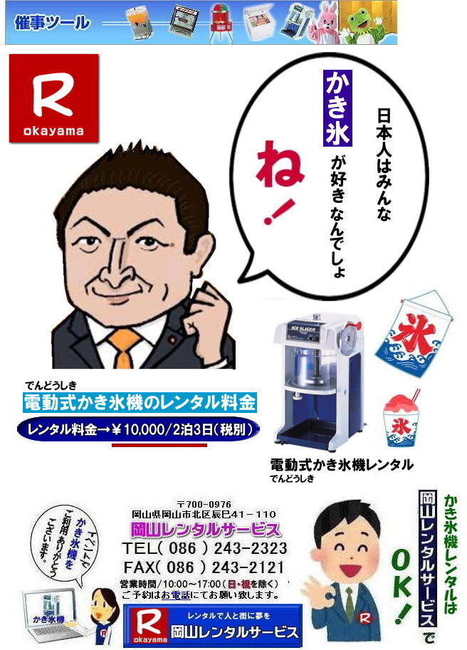 岡山お祭りかき氷機械レンタル| 岡山かき氷機械レンタル| 安い かき氷機レンタル|レンタル料金| 岡山電動式かき氷機械レンタル| 岡山手動式かき氷機械レンタル| 岡山キューブアイスレンタル| 岡山 かき氷機械 レンタル 料金| カキ氷機械| レンタル価格| 電動式カキ氷機レンタル| キューブアイスかき氷機レンタル| 岡山手動式カキ氷機レンタル| 岡山 安い かき氷機械 レンタル| 夏祭りかき氷レンタル|定番レンタル| 暑さ対策かき氷| 熱中症対策かき氷| 暑さに打ち勝とう| 岡山レンタルサービス| TEL086-243-2323 | FAX086-243-2121| かき氷機械レンタル料金| カキ氷機械レンタル料金| 岡山かき氷機械レンタル| 安い かき氷機レンタル|レンタル料金| 岡山電動式かき氷機械レンタル| 岡山手動式かき氷機械レンタル| 岡山キューブアイスレンタル| 岡山 かき氷機械 レンタル 料金| カキ氷機械| レンタル価格| 電動式カキ氷機レンタル| キューブアイスかき氷機レンタル| 岡山手動式カキ氷機レンタル| 岡山 安い かき氷機械 レンタル| 夏祭りかき氷レンタル|定番レンタル| 暑さ対策かき氷| 熱中症対策かき氷| 暑さに打ち勝とう| 岡山レンタルサービス| TEL086-243-2323 | FAX086-243-2121| 岡山レンタルサービス カキ氷機械レンタル料金| 岡山かき氷機械レンタル| 安い かき氷機レンタル|レンタル料金| 岡山電動式かき氷機械レンタル| 岡山手動式かき氷機械レンタル| 岡山キューブアイスレンタル| 岡山 かき氷機械 レンタル 料金| カキ氷機械| レンタル価格| 電動式カキ氷機レンタル| キューブアイスかき氷機レンタル| 岡山手動式カキ氷機レンタル| 岡山 安い かき氷機械 レンタル| 夏祭りかき氷レンタル|定番レンタル| 暑さ対策かき氷| 熱中症対策かき氷| 暑さに打ち勝とう| 岡山レンタルサービス| TEL086-243-2323 | FAX086-243-2121| 営利目的でのレンタルご利用は出来ませんので|ご了承下さい| かき氷機械| 電動式| レンタル| 岡山| 営利目的| 貸出しはNG| ダメです| 学園祭 |町内会のお祭り| 会社の納涼祭など| 岡山レンタルサービス カキ氷機械レンタル料金| 岡山かき氷機械レンタル| 安い かき氷機レンタル|レンタル料金| 岡山電動式かき氷機械レンタル| 岡山手動式かき氷機械レンタル| 岡山キューブアイスレンタル| 岡山 かき氷機械 レンタル 料金| カキ氷機械| レンタル価格| 電動式カキ氷機レンタル| キューブアイスかき氷機レンタル| 岡山手動式カキ氷機レンタル| 岡山 安い かき氷機械 レンタル| 夏祭りかき氷レンタル|定番レンタル| 暑さ対策かき氷| 熱中症対策かき氷| 暑さに打ち勝とう| 岡山レンタルサービス| TEL086-243-2323 | FAX086-243-2121| もんげー岡山| ぼっけー岡山| 岡山お祭りかき氷機械レンタル| 岡山かき氷機械レンタル| 安い かき氷機レンタル|レンタル料金| 岡山電動式かき氷機械レンタル| 岡山手動式かき氷機械レンタル| 岡山キューブアイスレンタル| 岡山 かき氷機械 レンタル 料金| カキ氷機械| レンタル価格| 電動式カキ氷機レンタル| キューブアイスかき氷機レンタル| 岡山手動式カキ氷機レンタル| 岡山 安い かき氷機械 レンタル| 夏祭りかき氷レンタル|定番レンタル| 暑さ対策かき氷| 熱中症対策かき氷| 暑さに打ち勝とう| 岡山レンタルサービス| TEL086-243-2323 | FAX086-243-2121| かき氷機械レンタル料金| カキ氷機械レンタル料金| 岡山かき氷機械レンタル| 安い かき氷機レンタル|レンタル料金| 岡山電動式かき氷機械レンタル| 岡山手動式かき氷機械レンタル| 岡山キューブアイスレンタル| 岡山 かき氷機械 レンタル 料金| カキ氷機械| レンタル価格| 電動式カキ氷機レンタル| キューブアイスかき氷機レンタル| 岡山手動式カキ氷機レンタル| 岡山 安い かき氷機械 レンタル| 夏祭りかき氷レンタル|定番レンタル| 暑さ対策かき氷| 熱中症対策かき氷| 暑さに打ち勝とう| 岡山レンタルサービス| TEL086-243-2323 | FAX086-243-2121| 岡山レンタルサービス カキ氷機械レンタル料金| 岡山かき氷機械レンタル| 安い かき氷機レンタル|レンタル料金| 岡山電動式かき氷機械レンタル| 岡山手動式かき氷機械レンタル| 岡山キューブアイスレンタル| 岡山 かき氷機械 レンタル 料金| カキ氷機械| レンタル価格| 電動式カキ氷機レンタル| キューブアイスかき氷機レンタル| 岡山手動式カキ氷機レンタル| 岡山 安い かき氷機械 レンタル| 夏祭りかき氷レンタル|定番レンタル| 暑さ対策かき氷| 熱中症対策かき氷| 暑さに打ち勝とう| 岡山レンタルサービス| TEL086-243-2323 | FAX086-243-2121| 営利目的でのレンタルご利用は出来ませんので|ご了承下さい| かき氷機械| 電動式| レンタル| 岡山| 営利目的| 貸出しはNG| ダメです| 学園祭 |町内会のお祭り| 会社の納涼祭など| 岡山レンタルサービス カキ氷機械レンタル料金| 岡山かき氷機械レンタル| 安い かき氷機レンタル|レンタル料金| 岡山電動式かき氷機械レンタル| 岡山手動式かき氷機械レンタル| 岡山キューブアイスレンタル| 岡山 かき氷機械 レンタル 料金| カキ氷機械| レンタル価格| 電動式カキ氷機レンタル| キューブアイスかき氷機レンタル| 岡山手動式カキ氷機レンタル| 岡山 安い かき氷機械 レンタル| 夏祭りかき氷レンタル|定番レンタル| 暑さ対策かき氷| 熱中症対策かき氷| 暑さに打ち勝とう| 岡山レンタルサービス| TEL086-243-2323 | FAX086-243-2121| もんげー岡山| ぼっけー岡山|