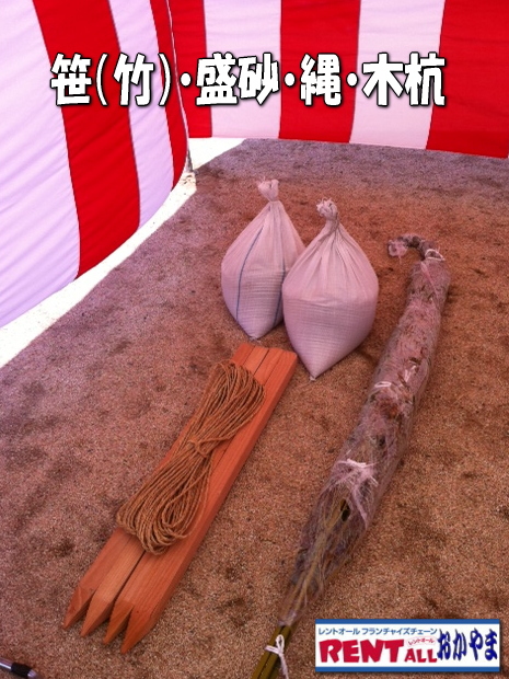地鎮祭　盛り砂 竹の販売　笹の販売　竹　縄　木杭　レントオール　岡山