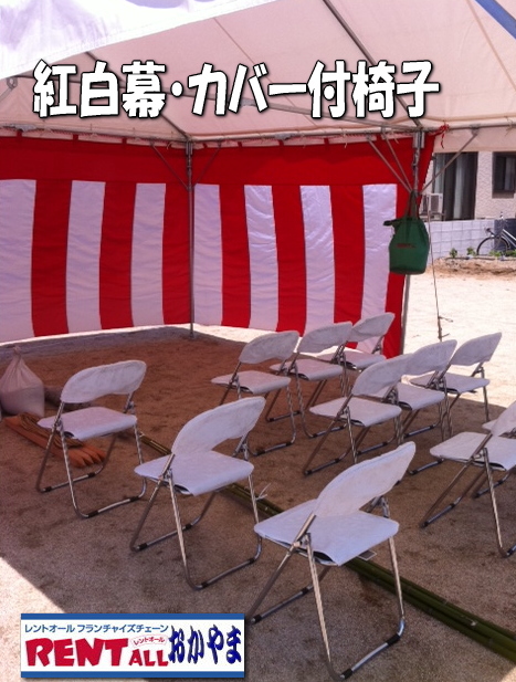 地鎮祭　椅子　紅白幕　レンタル　岡山　カバー