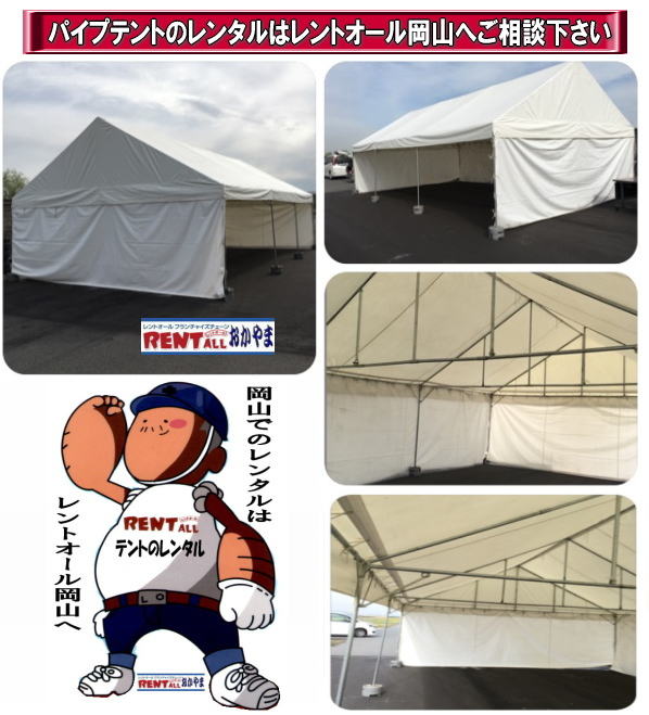 3間X5間 大型　テントレンタル　3Kx5K テント 5.4mx9m テントのレンタル 　レンタル　料金　