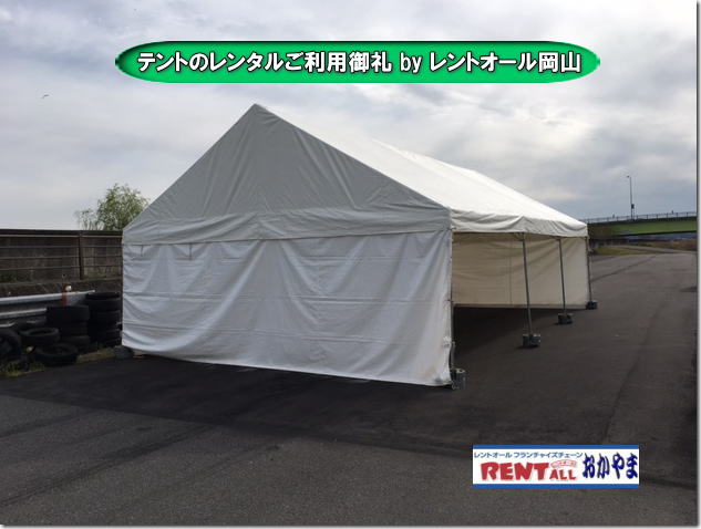 3間X5間 大型　テントレンタル　3Kx5K テント 5.4mx9m テントのレンタル 　レンタル　料金　