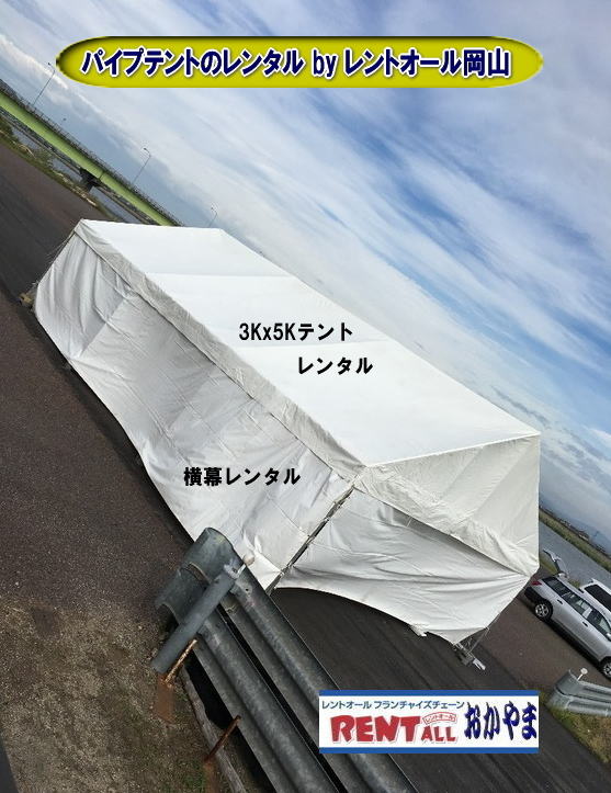 岡山　テント　レンタル　パイプテント　3Kx5K レントオール　岡山　