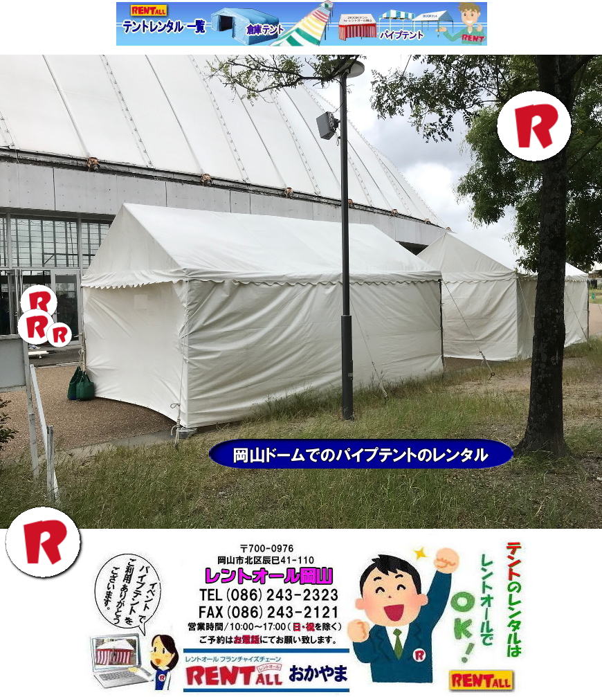 岡山ドームでのパイプテントレンタル 集会用テント レンタル テント設営 テント会場設営 岡山テント設営 岡山ドーム テント設営 レントオール岡山 岡山ドームでのパイプテントレンタル 集会用テント レンタル テント設営 テント会場設営 岡山テント設営 岡山ドーム テント設営 レントオール岡山