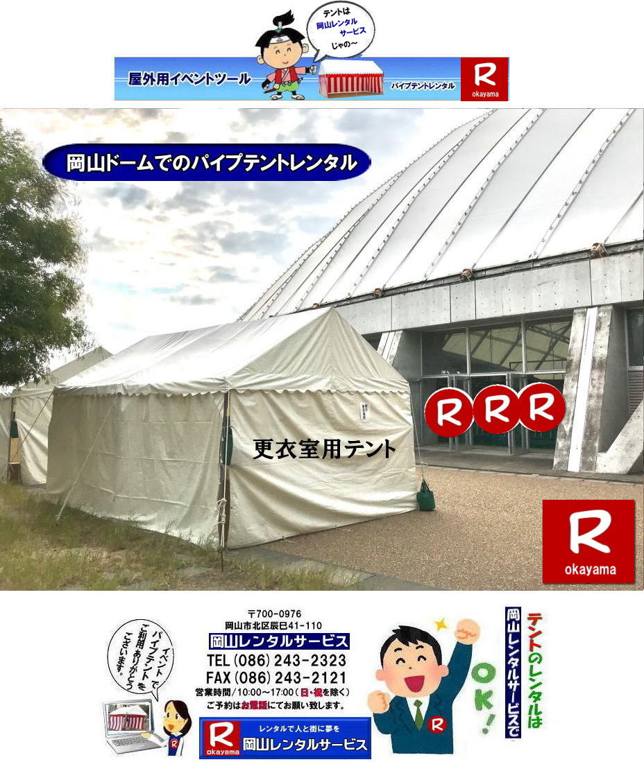 岡山ドームでのパイプテントレンタル| 岡山集会用テントレンタル| 岡山テント設営 テント会場設営| 岡山テント設営| 岡山ドームパイプテント設営 |岡山テント設営 岡山レンタルサービス |TEL086-243-2323|FAX086-243-2121| 岡山でのイベントパイプテントのレンタルは岡山レンタルサービスじゃが〜|岡山でのイベントパイプテントの設営は岡山レンタルサービスでにゃ〜とおえりゃ〜せんが〜|TEL086-243-2323| 岡山でパイプテントをレンタルするなら、岡山レンタルサービスへ|岡山レンタルサービスでは、様々なパイプテントをレンタルしております|運動会や学園祭、イベント、地鎮祭や工事現場など幅広い用途でご利用頂けます|パイプテントレンタルのメリット|必要な時に|必要なだけイベントの規模に合わせて、最適なテントを選べます|また設営撤収もおまかせ|専門スタッフが敏速に設営撤収を行います|別途見積り必要|天候に左右されない|雨の日でもイベントを開催出来ます|多様なオプション|サイドウォール|ウエイト|横幕|テーブル|椅子|など多様なオプションをご用意しております|テントの種類|1間x1.5間テントレンタル|小規模なイベントや休憩スペースに最適です|2間x3間テントレンタル|運動会やフリーマーケットなど|中規模のイベントに最適です|3間x5間テントレンタル|大規模なイベントや展示会などに最適です|お気軽に岡山レンタルサービスへご相談下さい| 岡山テントレンタル| テントレンタル価格表| 岡山パイプテントレンタル| テントレンタル料金| 岡山レンタルサービス| テント レンタル| 岡山の パイプテントのテント レンタル| テント設営| テント撤収| 会場設営| イベント用 |運動会テントレンタル| 地鎮祭テントレンタル| レンタル| パイプテント| 岡山集会用テント| 岡山運動会用テント| 岡山学園祭用テント| 地鎮祭用テントレンタル| 日よけテントレンタル| 雨除けテントレンタル| 岡山でのテントレンタルは岡山レンタルサービス|TEL086-243-2323|FAX086-243-2121| 岡山テントレンタル 料金 会場設営 イベント用テントレンタル 岡山パイプテントレンタル 岡山テント設営 テント会場設営 岡山レンタルサービス 岡山テントレンタル 岡山 パイプテント レンタル 料金 価格 岡山 集会用テント レンタル 会場設営 テント設営 岡山 テント レンタル 岡山でのテントのレンタル 運動会テントレンタル 体育祭テントレンタル 岡山レンタルサービス TEL086-243-2323 岡山ドームでのパイプテントレンタル| 岡山集会用テントレンタル| 岡山テント設営 テント会場設営| 岡山テント設営| 岡山ドームパイプテント設営 |岡山テント設営 岡山レンタルサービス |TEL086-243-2323|FAX086-243-2121| 岡山でのイベントパイプテントのレンタルは岡山レンタルサービスじゃが〜|岡山でのイベントパイプテントの設営は岡山レンタルサービスでにゃ〜とおえりゃ〜せんが〜|TEL086-243-2323| 岡山でパイプテントをレンタルするなら、岡山レンタルサービスへ|岡山レンタルサービスでは、様々なパイプテントをレンタルしております|運動会や学園祭、イベント、地鎮祭や工事現場など幅広い用途でご利用頂けます|パイプテントレンタルのメリット|必要な時に|必要なだけイベントの規模に合わせて、最適なテントを選べます|また設営撤収もおまかせ|専門スタッフが敏速に設営撤収を行います|別途見積り必要|天候に左右されない|雨の日でもイベントを開催出来ます|多様なオプション|サイドウォール|ウエイト|横幕|テーブル|椅子|など多様なオプションをご用意しております|テントの種類|1間x1.5間テントレンタル|小規模なイベントや休憩スペースに最適です|2間x3間テントレンタル|運動会やフリーマーケットなど|中規模のイベントに最適です|3間x5間テントレンタル|大規模なイベントや展示会などに最適です|お気軽に岡山レンタルサービスへご相談下さい| 岡山テントレンタル| テントレンタル価格表| 岡山パイプテントレンタル| テントレンタル料金| 岡山レンタルサービス| テント レンタル| 岡山の パイプテントのテント レンタル| テント設営| テント撤収| 会場設営| イベント用 |運動会テントレンタル| 地鎮祭テントレンタル| レンタル| パイプテント| 岡山集会用テント| 岡山運動会用テント| 岡山学園祭用テント| 地鎮祭用テントレンタル| 日よけテントレンタル| 雨除けテントレンタル| 岡山でのテントレンタルは岡山レンタルサービス|TEL086-243-2323|FAX086-243-2121| 岡山テントレンタル 料金 会場設営 イベント用テントレンタル 岡山パイプテントレンタル 岡山テント設営 テント会場設営 岡山レンタルサービス 岡山テントレンタル 岡山 パイプテント レンタル 料金 価格 岡山 集会用テント レンタル 会場設営 テント設営 岡山 テント レンタル 岡山でのテントのレンタル 運動会テントレンタル 体育祭テントレンタル 岡山レンタルサービス TEL086-243-2323