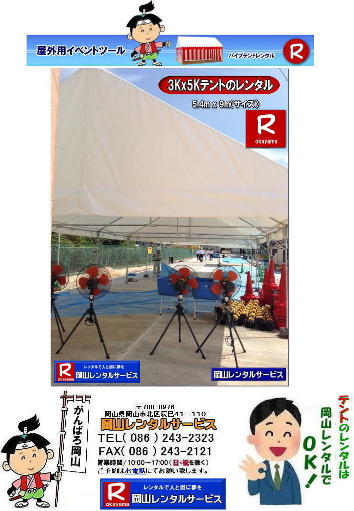 3Kx5Kテントレンタル|15坪パイプテントレンタル|5.4mx9mテントレンタル| 岡山 テント レンタル 料金| 価格大型テント| イベント用テントレンタル|  3Kx5K |5.4mx9m| 15坪用| 畳で30畳用| 大型テントレンタル|  テント設営業者| 岡山| 会場設営業者| イベント設営| テントのレンタル| パイプテントのレンタル| 3間X5間テントレンタル| 大型テントレンタル| 3Kx5K テント| 5.4mx9m| テントのレンタル|レンタル価格|料金| イベント用テント| レンタル| 岡山レンタルサービス|TEL086-243-2323| 岡山でパイプテントをレンタルするなら、岡山レンタルサービスへ|岡山レンタルサービスでは、様々なパイプテントをレンタルしております|運動会や学園祭、イベント、地鎮祭や工事現場など幅広い用途でご利用頂けます|パイプテントレンタルのメリット|必要な時に|必要なだけイベントの規模に合わせて、最適なテントを選べます|また設営撤収もおまかせ|専門スタッフが敏速に設営撤収を行います|別途見積り必要|天候に左右されない|雨の日でもイベントを開催出来ます|多様なオプション|サイドウォール|ウエイト|横幕|テーブル|椅子|など多様なオプションをご用意しております|テントの種類|1間x1.5間テントレンタル|小規模なイベントや休憩スペースに最適です|2間x3間テントレンタル|運動会やフリーマーケットなど|中規模のイベントに最適です|3間x5間テントレンタル|大規模なイベントや展示会などに最適です|お気軽に岡山レンタルサービスへご相談下さい| 岡山テントレンタル| テントレンタル価格表| 岡山パイプテントレンタル| テントレンタル料金| 岡山レンタルサービス| テント レンタル| 岡山の パイプテントのテント レンタル| テント設営| テント撤収|  会場設営| イベント用 |運動会テントレンタル| 地鎮祭テントレンタル| レンタル| パイプテント| 岡山集会用テント| 岡山運動会用テント| 岡山学園祭用テント| 地鎮祭用テントレンタル| 日よけテントレンタル| 雨除けテントレンタル| 岡山でのテントレンタルは岡山レンタルサービス|TEL086-243-2323|FAX086-243-2121|   岡山テントレンタル 料金 会場設営 イベント用テントレンタル 岡山パイプテントレンタル   岡山テント設営 テント会場設営  岡山レンタルサービス 岡山テントレンタル 岡山 パイプテント レンタル 料金 価格 岡山 集会用テント レンタル 会場設営 テント設営 岡山 テント レンタル 岡山でのテントのレンタル 運動会テントレンタル 体育祭テントレンタル  岡山レンタルサービス TEL086-243-2323   岡山テントレンタル| テントレンタル価格表| 岡山パイプテントレンタル| テントレンタル料金| 岡山レンタルサービス| テント レンタル| 岡山の パイプテントのテント レンタル| テント設営| テント撤収|  会場設営| イベント用 |運動会テントレンタル| 地鎮祭テントレンタル| レンタル| パイプテント| 岡山集会用テント| 岡山運動会用テント| 岡山学園祭用テント| 地鎮祭用テントレンタル| 日よけテントレンタル| 雨除けテントレンタル| 岡山でのテントレンタルは岡山レンタルサービス|TEL086-243-2323|FAX086-243-2121|  岡山テントレンタル 料金 会場設営 イベント用テントレンタル 岡山パイプテントレンタル   岡山テント設営 テント会場設営  岡山レンタルサービス 岡山テントレンタル 岡山 パイプテント レンタル 料金 価格 岡山 集会用テント レンタル 会場設営 テント設営 岡山 テント レンタル 岡山でのテントのレンタル 運動会テントレンタル 体育祭テントレンタル  岡山レンタルサービス TEL086-243-2323|FAX086-243-2121| もんげー岡山|ぼっけー岡山|  3Kx5Kテントレンタル|15坪パイプテントレンタル|5.4mx9mテントレンタル| 岡山 テント レンタル 料金| 価格大型テント| イベント用テントレンタル|  3Kx5K |5.4mx9m| 15坪用| 畳で30畳用| 大型テントレンタル|  テント設営業者| 岡山| 会場設営業者| イベント設営| テントのレンタル| パイプテントのレンタル| 3間X5間テントレンタル| 大型テントレンタル| 3Kx5K テント| 5.4mx9m| テントのレンタル|レンタル価格|料金| イベント用テント| レンタル| 岡山レンタルサービス|TEL086-243-2323| 岡山でパイプテントをレンタルするなら、岡山レンタルサービスへ|岡山レンタルサービスでは、様々なパイプテントをレンタルしております|運動会や学園祭、イベント、地鎮祭や工事現場など幅広い用途でご利用頂けます|パイプテントレンタルのメリット|必要な時に|必要なだけイベントの規模に合わせて、最適なテントを選べます|また設営撤収もおまかせ|専門スタッフが敏速に設営撤収を行います|別途見積り必要|天候に左右されない|雨の日でもイベントを開催出来ます|多様なオプション|サイドウォール|ウエイト|横幕|テーブル|椅子|など多様なオプションをご用意しております|テントの種類|1間x1.5間テントレンタル|小規模なイベントや休憩スペースに最適です|2間x3間テントレンタル|運動会やフリーマーケットなど|中規模のイベントに最適です|3間x5間テントレンタル|大規模なイベントや展示会などに最適です|お気軽に岡山レンタルサービスへご相談下さい| 岡山テントレンタル| テントレンタル価格表| 岡山パイプテントレンタル| テントレンタル料金| 岡山レンタルサービス| テント レンタル| 岡山の パイプテントのテント レンタル| テント設営| テント撤収|  会場設営| イベント用 |運動会テントレンタル| 地鎮祭テントレンタル| レンタル| パイプテント| 岡山集会用テント| 岡山運動会用テント| 岡山学園祭用テント| 地鎮祭用テントレンタル| 日よけテントレンタル| 雨除けテントレンタル| 岡山でのテントレンタルは岡山レンタルサービス|TEL086-243-2323|FAX086-243-2121|   岡山テントレンタル 料金 会場設営 イベント用テントレンタル 岡山パイプテントレンタル   岡山テント設営 テント会場設営  岡山レンタルサービス 岡山テントレンタル 岡山 パイプテント レンタル 料金 価格 岡山 集会用テント レンタル 会場設営 テント設営 岡山 テント レンタル 岡山でのテントのレンタル 運動会テントレンタル 体育祭テントレンタル  岡山レンタルサービス TEL086-243-2323   岡山テントレンタル| テントレンタル価格表| 岡山パイプテントレンタル| テントレンタル料金| 岡山レンタルサービス| テント レンタル| 岡山の パイプテントのテント レンタル| テント設営| テント撤収|  会場設営| イベント用 |運動会テントレンタル| 地鎮祭テントレンタル| レンタル| パイプテント| 岡山集会用テント| 岡山運動会用テント| 岡山学園祭用テント| 地鎮祭用テントレンタル| 日よけテントレンタル| 雨除けテントレンタル| 岡山でのテントレンタルは岡山レンタルサービス|TEL086-243-2323|FAX086-243-2121|  岡山テントレンタル 料金 会場設営 イベント用テントレンタル 岡山パイプテントレンタル   岡山テント設営 テント会場設営  岡山レンタルサービス 岡山テントレンタル 岡山 パイプテント レンタル 料金 価格 岡山 集会用テント レンタル 会場設営 テント設営 岡山 テント レンタル 岡山でのテントのレンタル 運動会テントレンタル 体育祭テントレンタル  岡山レンタルサービス TEL086-243-2323|FAX086-243-2121| もんげー岡山|ぼっけー岡山|