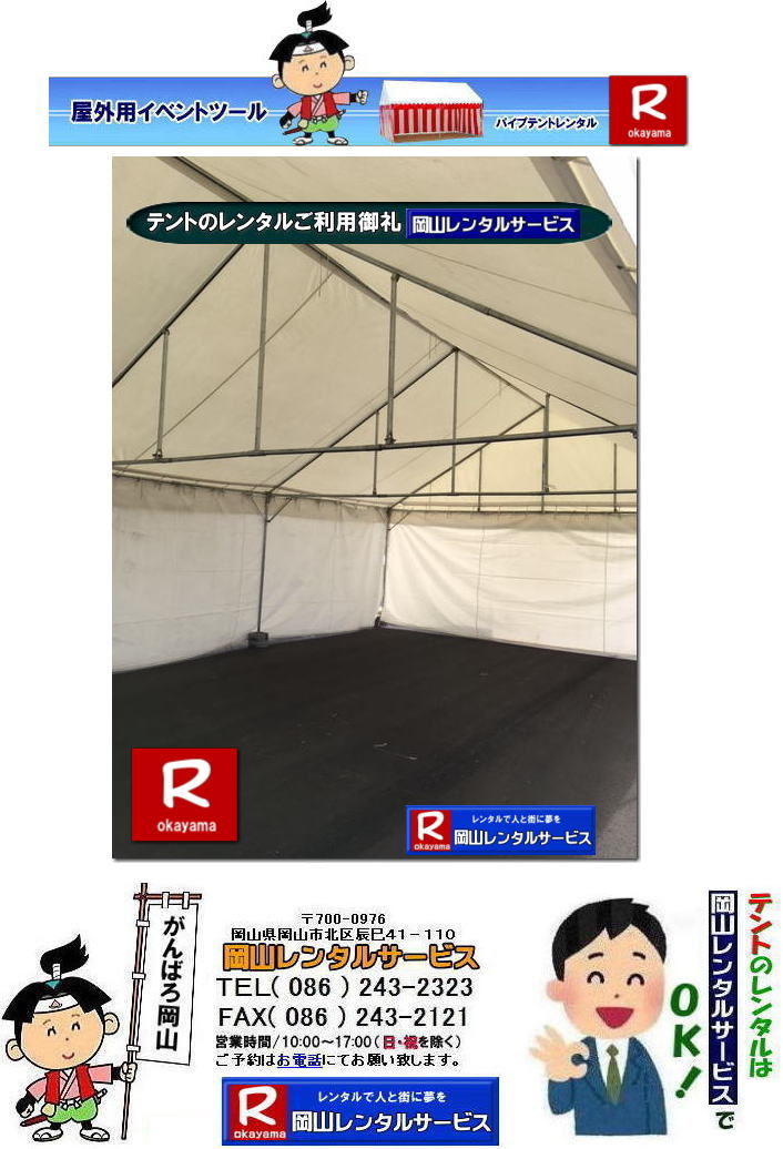 3Kx5Kテントレンタル|15坪パイプテントレンタル|5.4mx9mテントレンタル| 岡山 テント レンタル 料金| 価格大型テント| イベント用テントレンタル|  3Kx5K |5.4mx9m| 15坪用| 畳で30畳用| 大型テントレンタル|  テント設営業者| 岡山| 会場設営業者| イベント設営| テントのレンタル| パイプテントのレンタル| 3間X5間テントレンタル| 大型テントレンタル| 3Kx5K テント| 5.4mx9m| テントのレンタル|レンタル価格|料金| イベント用テント| レンタル| 岡山レンタルサービス|TEL086-243-2323| 岡山でパイプテントをレンタルするなら、岡山レンタルサービスへ|岡山レンタルサービスでは、様々なパイプテントをレンタルしております|運動会や学園祭、イベント、地鎮祭や工事現場など幅広い用途でご利用頂けます|パイプテントレンタルのメリット|必要な時に|必要なだけイベントの規模に合わせて、最適なテントを選べます|また設営撤収もおまかせ|専門スタッフが敏速に設営撤収を行います|別途見積り必要|天候に左右されない|雨の日でもイベントを開催出来ます|多様なオプション|サイドウォール|ウエイト|横幕|テーブル|椅子|など多様なオプションをご用意しております|テントの種類|1間x1.5間テントレンタル|小規模なイベントや休憩スペースに最適です|2間x3間テントレンタル|運動会やフリーマーケットなど|中規模のイベントに最適です|3間x5間テントレンタル|大規模なイベントや展示会などに最適です|お気軽に岡山レンタルサービスへご相談下さい| 岡山テントレンタル| テントレンタル価格表| 岡山パイプテントレンタル| テントレンタル料金| 岡山レンタルサービス| テント レンタル| 岡山の パイプテントのテント レンタル| テント設営| テント撤収|  会場設営| イベント用 |運動会テントレンタル| 地鎮祭テントレンタル| レンタル| パイプテント| 岡山集会用テント| 岡山運動会用テント| 岡山学園祭用テント| 地鎮祭用テントレンタル| 日よけテントレンタル| 雨除けテントレンタル| 岡山でのテントレンタルは岡山レンタルサービス|TEL086-243-2323|FAX086-243-2121|   岡山テントレンタル 料金 会場設営 イベント用テントレンタル 岡山パイプテントレンタル   岡山テント設営 テント会場設営  岡山レンタルサービス 岡山テントレンタル 岡山 パイプテント レンタル 料金 価格 岡山 集会用テント レンタル 会場設営 テント設営 岡山 テント レンタル 岡山でのテントのレンタル 運動会テントレンタル 体育祭テントレンタル  岡山レンタルサービス TEL086-243-2323   岡山テントレンタル| テントレンタル価格表| 岡山パイプテントレンタル| テントレンタル料金| 岡山レンタルサービス| テント レンタル| 岡山の パイプテントのテント レンタル| テント設営| テント撤収|  会場設営| イベント用 |運動会テントレンタル| 地鎮祭テントレンタル| レンタル| パイプテント| 岡山集会用テント| 岡山運動会用テント| 岡山学園祭用テント| 地鎮祭用テントレンタル| 日よけテントレンタル| 雨除けテントレンタル| 岡山でのテントレンタルは岡山レンタルサービス|TEL086-243-2323|FAX086-243-2121|  岡山テントレンタル 料金 会場設営 イベント用テントレンタル 岡山パイプテントレンタル   岡山テント設営 テント会場設営  岡山レンタルサービス 岡山テントレンタル 岡山 パイプテント レンタル 料金 価格 岡山 集会用テント レンタル 会場設営 テント設営 岡山 テント レンタル 岡山でのテントのレンタル 運動会テントレンタル 体育祭テントレンタル  岡山レンタルサービス TEL086-243-2323|FAX086-243-2121| もんげー岡山|ぼっけー岡山|  3Kx5Kテントレンタル|15坪パイプテントレンタル|5.4mx9mテントレンタル| 岡山 テント レンタル 料金| 価格大型テント| イベント用テントレンタル|  3Kx5K |5.4mx9m| 15坪用| 畳で30畳用| 大型テントレンタル|  テント設営業者| 岡山| 会場設営業者| イベント設営| テントのレンタル| パイプテントのレンタル| 3間X5間テントレンタル| 大型テントレンタル| 3Kx5K テント| 5.4mx9m| テントのレンタル|レンタル価格|料金| イベント用テント| レンタル| 岡山レンタルサービス|TEL086-243-2323| 岡山でパイプテントをレンタルするなら、岡山レンタルサービスへ|岡山レンタルサービスでは、様々なパイプテントをレンタルしております|運動会や学園祭、イベント、地鎮祭や工事現場など幅広い用途でご利用頂けます|パイプテントレンタルのメリット|必要な時に|必要なだけイベントの規模に合わせて、最適なテントを選べます|また設営撤収もおまかせ|専門スタッフが敏速に設営撤収を行います|別途見積り必要|天候に左右されない|雨の日でもイベントを開催出来ます|多様なオプション|サイドウォール|ウエイト|横幕|テーブル|椅子|など多様なオプションをご用意しております|テントの種類|1間x1.5間テントレンタル|小規模なイベントや休憩スペースに最適です|2間x3間テントレンタル|運動会やフリーマーケットなど|中規模のイベントに最適です|3間x5間テントレンタル|大規模なイベントや展示会などに最適です|お気軽に岡山レンタルサービスへご相談下さい| 岡山テントレンタル| テントレンタル価格表| 岡山パイプテントレンタル| テントレンタル料金| 岡山レンタルサービス| テント レンタル| 岡山の パイプテントのテント レンタル| テント設営| テント撤収|  会場設営| イベント用 |運動会テントレンタル| 地鎮祭テントレンタル| レンタル| パイプテント| 岡山集会用テント| 岡山運動会用テント| 岡山学園祭用テント| 地鎮祭用テントレンタル| 日よけテントレンタル| 雨除けテントレンタル| 岡山でのテントレンタルは岡山レンタルサービス|TEL086-243-2323|FAX086-243-2121|   岡山テントレンタル 料金 会場設営 イベント用テントレンタル 岡山パイプテントレンタル   岡山テント設営 テント会場設営  岡山レンタルサービス 岡山テントレンタル 岡山 パイプテント レンタル 料金 価格 岡山 集会用テント レンタル 会場設営 テント設営 岡山 テント レンタル 岡山でのテントのレンタル 運動会テントレンタル 体育祭テントレンタル  岡山レンタルサービス TEL086-243-2323   岡山テントレンタル| テントレンタル価格表| 岡山パイプテントレンタル| テントレンタル料金| 岡山レンタルサービス| テント レンタル| 岡山の パイプテントのテント レンタル| テント設営| テント撤収|  会場設営| イベント用 |運動会テントレンタル| 地鎮祭テントレンタル| レンタル| パイプテント| 岡山集会用テント| 岡山運動会用テント| 岡山学園祭用テント| 地鎮祭用テントレンタル| 日よけテントレンタル| 雨除けテントレンタル| 岡山でのテントレンタルは岡山レンタルサービス|TEL086-243-2323|FAX086-243-2121|  岡山テントレンタル 料金 会場設営 イベント用テントレンタル 岡山パイプテントレンタル   岡山テント設営 テント会場設営  岡山レンタルサービス 岡山テントレンタル 岡山 パイプテント レンタル 料金 価格 岡山 集会用テント レンタル 会場設営 テント設営 岡山 テント レンタル 岡山でのテントのレンタル 運動会テントレンタル 体育祭テントレンタル  岡山レンタルサービス TEL086-243-2323|FAX086-243-2121| もんげー岡山|ぼっけー岡山|