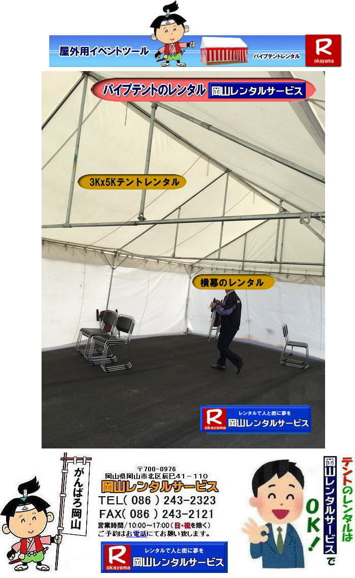 3Kx5Kテントレンタル|15坪パイプテントレンタル|5.4mx9mテントレンタル| 岡山 テント レンタル 料金| 価格大型テント| イベント用テントレンタル|  3Kx5K |5.4mx9m| 15坪用| 畳で30畳用| 大型テントレンタル|  テント設営業者| 岡山| 会場設営業者| イベント設営| テントのレンタル| パイプテントのレンタル| 3間X5間テントレンタル| 大型テントレンタル| 3Kx5K テント| 5.4mx9m| テントのレンタル|レンタル価格|料金| イベント用テント| レンタル| 岡山レンタルサービス|TEL086-243-2323| 岡山でパイプテントをレンタルするなら、岡山レンタルサービスへ|岡山レンタルサービスでは、様々なパイプテントをレンタルしております|運動会や学園祭、イベント、地鎮祭や工事現場など幅広い用途でご利用頂けます|パイプテントレンタルのメリット|必要な時に|必要なだけイベントの規模に合わせて、最適なテントを選べます|また設営撤収もおまかせ|専門スタッフが敏速に設営撤収を行います|別途見積り必要|天候に左右されない|雨の日でもイベントを開催出来ます|多様なオプション|サイドウォール|ウエイト|横幕|テーブル|椅子|など多様なオプションをご用意しております|テントの種類|1間x1.5間テントレンタル|小規模なイベントや休憩スペースに最適です|2間x3間テントレンタル|運動会やフリーマーケットなど|中規模のイベントに最適です|3間x5間テントレンタル|大規模なイベントや展示会などに最適です|お気軽に岡山レンタルサービスへご相談下さい| 岡山テントレンタル| テントレンタル価格表| 岡山パイプテントレンタル| テントレンタル料金| 岡山レンタルサービス| テント レンタル| 岡山の パイプテントのテント レンタル| テント設営| テント撤収|  会場設営| イベント用 |運動会テントレンタル| 地鎮祭テントレンタル| レンタル| パイプテント| 岡山集会用テント| 岡山運動会用テント| 岡山学園祭用テント| 地鎮祭用テントレンタル| 日よけテントレンタル| 雨除けテントレンタル| 岡山でのテントレンタルは岡山レンタルサービス|TEL086-243-2323|FAX086-243-2121|   岡山テントレンタル 料金 会場設営 イベント用テントレンタル 岡山パイプテントレンタル   岡山テント設営 テント会場設営  岡山レンタルサービス 岡山テントレンタル 岡山 パイプテント レンタル 料金 価格 岡山 集会用テント レンタル 会場設営 テント設営 岡山 テント レンタル 岡山でのテントのレンタル 運動会テントレンタル 体育祭テントレンタル  岡山レンタルサービス TEL086-243-2323   岡山テントレンタル| テントレンタル価格表| 岡山パイプテントレンタル| テントレンタル料金| 岡山レンタルサービス| テント レンタル| 岡山の パイプテントのテント レンタル| テント設営| テント撤収|  会場設営| イベント用 |運動会テントレンタル| 地鎮祭テントレンタル| レンタル| パイプテント| 岡山集会用テント| 岡山運動会用テント| 岡山学園祭用テント| 地鎮祭用テントレンタル| 日よけテントレンタル| 雨除けテントレンタル| 岡山でのテントレンタルは岡山レンタルサービス|TEL086-243-2323|FAX086-243-2121|  岡山テントレンタル 料金 会場設営 イベント用テントレンタル 岡山パイプテントレンタル   岡山テント設営 テント会場設営  岡山レンタルサービス 岡山テントレンタル 岡山 パイプテント レンタル 料金 価格 岡山 集会用テント レンタル 会場設営 テント設営 岡山 テント レンタル 岡山でのテントのレンタル 運動会テントレンタル 体育祭テントレンタル  岡山レンタルサービス TEL086-243-2323|FAX086-243-2121| もんげー岡山|ぼっけー岡山|  3Kx5Kテントレンタル|15坪パイプテントレンタル|5.4mx9mテントレンタル| 岡山 テント レンタル 料金| 価格大型テント| イベント用テントレンタル|  3Kx5K |5.4mx9m| 15坪用| 畳で30畳用| 大型テントレンタル|  テント設営業者| 岡山| 会場設営業者| イベント設営| テントのレンタル| パイプテントのレンタル| 3間X5間テントレンタル| 大型テントレンタル| 3Kx5K テント| 5.4mx9m| テントのレンタル|レンタル価格|料金| イベント用テント| レンタル| 岡山レンタルサービス|TEL086-243-2323| 岡山でパイプテントをレンタルするなら、岡山レンタルサービスへ|岡山レンタルサービスでは、様々なパイプテントをレンタルしております|運動会や学園祭、イベント、地鎮祭や工事現場など幅広い用途でご利用頂けます|パイプテントレンタルのメリット|必要な時に|必要なだけイベントの規模に合わせて、最適なテントを選べます|また設営撤収もおまかせ|専門スタッフが敏速に設営撤収を行います|別途見積り必要|天候に左右されない|雨の日でもイベントを開催出来ます|多様なオプション|サイドウォール|ウエイト|横幕|テーブル|椅子|など多様なオプションをご用意しております|テントの種類|1間x1.5間テントレンタル|小規模なイベントや休憩スペースに最適です|2間x3間テントレンタル|運動会やフリーマーケットなど|中規模のイベントに最適です|3間x5間テントレンタル|大規模なイベントや展示会などに最適です|お気軽に岡山レンタルサービスへご相談下さい| 岡山テントレンタル| テントレンタル価格表| 岡山パイプテントレンタル| テントレンタル料金| 岡山レンタルサービス| テント レンタル| 岡山の パイプテントのテント レンタル| テント設営| テント撤収|  会場設営| イベント用 |運動会テントレンタル| 地鎮祭テントレンタル| レンタル| パイプテント| 岡山集会用テント| 岡山運動会用テント| 岡山学園祭用テント| 地鎮祭用テントレンタル| 日よけテントレンタル| 雨除けテントレンタル| 岡山でのテントレンタルは岡山レンタルサービス|TEL086-243-2323|FAX086-243-2121|   岡山テントレンタル 料金 会場設営 イベント用テントレンタル 岡山パイプテントレンタル   岡山テント設営 テント会場設営  岡山レンタルサービス 岡山テントレンタル 岡山 パイプテント レンタル 料金 価格 岡山 集会用テント レンタル 会場設営 テント設営 岡山 テント レンタル 岡山でのテントのレンタル 運動会テントレンタル 体育祭テントレンタル  岡山レンタルサービス TEL086-243-2323   岡山テントレンタル| テントレンタル価格表| 岡山パイプテントレンタル| テントレンタル料金| 岡山レンタルサービス| テント レンタル| 岡山の パイプテントのテント レンタル| テント設営| テント撤収|  会場設営| イベント用 |運動会テントレンタル| 地鎮祭テントレンタル| レンタル| パイプテント| 岡山集会用テント| 岡山運動会用テント| 岡山学園祭用テント| 地鎮祭用テントレンタル| 日よけテントレンタル| 雨除けテントレンタル| 岡山でのテントレンタルは岡山レンタルサービス|TEL086-243-2323|FAX086-243-2121|  岡山テントレンタル 料金 会場設営 イベント用テントレンタル 岡山パイプテントレンタル   岡山テント設営 テント会場設営  岡山レンタルサービス 岡山テントレンタル 岡山 パイプテント レンタル 料金 価格 岡山 集会用テント レンタル 会場設営 テント設営 岡山 テント レンタル 岡山でのテントのレンタル 運動会テントレンタル 体育祭テントレンタル  岡山レンタルサービス TEL086-243-2323|FAX086-243-2121| もんげー岡山|ぼっけー岡山|
