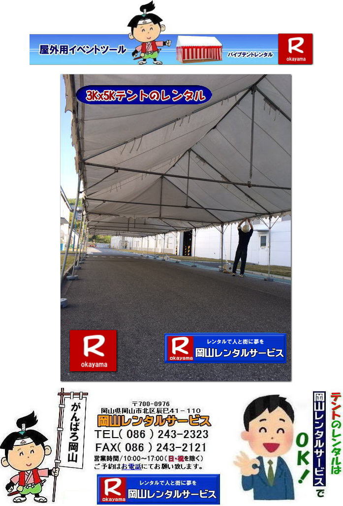 3Kx5Kテントレンタル|15坪パイプテントレンタル|5.4mx9mテントレンタル| 岡山 テント レンタル 料金| 価格大型テント| イベント用テントレンタル|  3Kx5K |5.4mx9m| 15坪用| 畳で30畳用| 大型テントレンタル|  テント設営業者| 岡山| 会場設営業者| イベント設営| テントのレンタル| パイプテントのレンタル| 3間X5間テントレンタル| 大型テントレンタル| 3Kx5K テント| 5.4mx9m| テントのレンタル|レンタル価格|料金| イベント用テント| レンタル| 岡山レンタルサービス|TEL086-243-2323| 岡山でパイプテントをレンタルするなら、岡山レンタルサービスへ|岡山レンタルサービスでは、様々なパイプテントをレンタルしております|運動会や学園祭、イベント、地鎮祭や工事現場など幅広い用途でご利用頂けます|パイプテントレンタルのメリット|必要な時に|必要なだけイベントの規模に合わせて、最適なテントを選べます|また設営撤収もおまかせ|専門スタッフが敏速に設営撤収を行います|別途見積り必要|天候に左右されない|雨の日でもイベントを開催出来ます|多様なオプション|サイドウォール|ウエイト|横幕|テーブル|椅子|など多様なオプションをご用意しております|テントの種類|1間x1.5間テントレンタル|小規模なイベントや休憩スペースに最適です|2間x3間テントレンタル|運動会やフリーマーケットなど|中規模のイベントに最適です|3間x5間テントレンタル|大規模なイベントや展示会などに最適です|お気軽に岡山レンタルサービスへご相談下さい| 岡山テントレンタル| テントレンタル価格表| 岡山パイプテントレンタル| テントレンタル料金| 岡山レンタルサービス| テント レンタル| 岡山の パイプテントのテント レンタル| テント設営| テント撤収|  会場設営| イベント用 |運動会テントレンタル| 地鎮祭テントレンタル| レンタル| パイプテント| 岡山集会用テント| 岡山運動会用テント| 岡山学園祭用テント| 地鎮祭用テントレンタル| 日よけテントレンタル| 雨除けテントレンタル| 岡山でのテントレンタルは岡山レンタルサービス|TEL086-243-2323|FAX086-243-2121|   岡山テントレンタル 料金 会場設営 イベント用テントレンタル 岡山パイプテントレンタル   岡山テント設営 テント会場設営  岡山レンタルサービス 岡山テントレンタル 岡山 パイプテント レンタル 料金 価格 岡山 集会用テント レンタル 会場設営 テント設営 岡山 テント レンタル 岡山でのテントのレンタル 運動会テントレンタル 体育祭テントレンタル  岡山レンタルサービス TEL086-243-2323   岡山テントレンタル| テントレンタル価格表| 岡山パイプテントレンタル| テントレンタル料金| 岡山レンタルサービス| テント レンタル| 岡山の パイプテントのテント レンタル| テント設営| テント撤収|  会場設営| イベント用 |運動会テントレンタル| 地鎮祭テントレンタル| レンタル| パイプテント| 岡山集会用テント| 岡山運動会用テント| 岡山学園祭用テント| 地鎮祭用テントレンタル| 日よけテントレンタル| 雨除けテントレンタル| 岡山でのテントレンタルは岡山レンタルサービス|TEL086-243-2323|FAX086-243-2121|  岡山テントレンタル 料金 会場設営 イベント用テントレンタル 岡山パイプテントレンタル   岡山テント設営 テント会場設営  岡山レンタルサービス 岡山テントレンタル 岡山 パイプテント レンタル 料金 価格 岡山 集会用テント レンタル 会場設営 テント設営 岡山 テント レンタル 岡山でのテントのレンタル 運動会テントレンタル 体育祭テントレンタル  岡山レンタルサービス TEL086-243-2323|FAX086-243-2121| もんげー岡山|ぼっけー岡山|  3Kx5Kテントレンタル|15坪パイプテントレンタル|5.4mx9mテントレンタル| 岡山 テント レンタル 料金| 価格大型テント| イベント用テントレンタル|  3Kx5K |5.4mx9m| 15坪用| 畳で30畳用| 大型テントレンタル|  テント設営業者| 岡山| 会場設営業者| イベント設営| テントのレンタル| パイプテントのレンタル| 3間X5間テントレンタル| 大型テントレンタル| 3Kx5K テント| 5.4mx9m| テントのレンタル|レンタル価格|料金| イベント用テント| レンタル| 岡山レンタルサービス|TEL086-243-2323| 岡山でパイプテントをレンタルするなら、岡山レンタルサービスへ|岡山レンタルサービスでは、様々なパイプテントをレンタルしております|運動会や学園祭、イベント、地鎮祭や工事現場など幅広い用途でご利用頂けます|パイプテントレンタルのメリット|必要な時に|必要なだけイベントの規模に合わせて、最適なテントを選べます|また設営撤収もおまかせ|専門スタッフが敏速に設営撤収を行います|別途見積り必要|天候に左右されない|雨の日でもイベントを開催出来ます|多様なオプション|サイドウォール|ウエイト|横幕|テーブル|椅子|など多様なオプションをご用意しております|テントの種類|1間x1.5間テントレンタル|小規模なイベントや休憩スペースに最適です|2間x3間テントレンタル|運動会やフリーマーケットなど|中規模のイベントに最適です|3間x5間テントレンタル|大規模なイベントや展示会などに最適です|お気軽に岡山レンタルサービスへご相談下さい| 岡山テントレンタル| テントレンタル価格表| 岡山パイプテントレンタル| テントレンタル料金| 岡山レンタルサービス| テント レンタル| 岡山の パイプテントのテント レンタル| テント設営| テント撤収|  会場設営| イベント用 |運動会テントレンタル| 地鎮祭テントレンタル| レンタル| パイプテント| 岡山集会用テント| 岡山運動会用テント| 岡山学園祭用テント| 地鎮祭用テントレンタル| 日よけテントレンタル| 雨除けテントレンタル| 岡山でのテントレンタルは岡山レンタルサービス|TEL086-243-2323|FAX086-243-2121|   岡山テントレンタル 料金 会場設営 イベント用テントレンタル 岡山パイプテントレンタル   岡山テント設営 テント会場設営  岡山レンタルサービス 岡山テントレンタル 岡山 パイプテント レンタル 料金 価格 岡山 集会用テント レンタル 会場設営 テント設営 岡山 テント レンタル 岡山でのテントのレンタル 運動会テントレンタル 体育祭テントレンタル  岡山レンタルサービス TEL086-243-2323   岡山テントレンタル| テントレンタル価格表| 岡山パイプテントレンタル| テントレンタル料金| 岡山レンタルサービス| テント レンタル| 岡山の パイプテントのテント レンタル| テント設営| テント撤収|  会場設営| イベント用 |運動会テントレンタル| 地鎮祭テントレンタル| レンタル| パイプテント| 岡山集会用テント| 岡山運動会用テント| 岡山学園祭用テント| 地鎮祭用テントレンタル| 日よけテントレンタル| 雨除けテントレンタル| 岡山でのテントレンタルは岡山レンタルサービス|TEL086-243-2323|FAX086-243-2121|  岡山テントレンタル 料金 会場設営 イベント用テントレンタル 岡山パイプテントレンタル   岡山テント設営 テント会場設営  岡山レンタルサービス 岡山テントレンタル 岡山 パイプテント レンタル 料金 価格 岡山 集会用テント レンタル 会場設営 テント設営 岡山 テント レンタル 岡山でのテントのレンタル 運動会テントレンタル 体育祭テントレンタル  岡山レンタルサービス TEL086-243-2323|FAX086-243-2121| もんげー岡山|ぼっけー岡山|