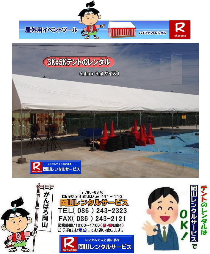 3Kx5Kテントレンタル|15坪パイプテントレンタル|5.4mx9mテントレンタル| 岡山 テント レンタル 料金| 価格大型テント| イベント用テントレンタル|  3Kx5K |5.4mx9m| 15坪用| 畳で30畳用| 大型テントレンタル|  テント設営業者| 岡山| 会場設営業者| イベント設営| テントのレンタル| パイプテントのレンタル| 3間X5間テントレンタル| 大型テントレンタル| 3Kx5K テント| 5.4mx9m| テントのレンタル|レンタル価格|料金| イベント用テント| レンタル| 岡山レンタルサービス|TEL086-243-2323| 岡山でパイプテントをレンタルするなら、岡山レンタルサービスへ|岡山レンタルサービスでは、様々なパイプテントをレンタルしております|運動会や学園祭、イベント、地鎮祭や工事現場など幅広い用途でご利用頂けます|パイプテントレンタルのメリット|必要な時に|必要なだけイベントの規模に合わせて、最適なテントを選べます|また設営撤収もおまかせ|専門スタッフが敏速に設営撤収を行います|別途見積り必要|天候に左右されない|雨の日でもイベントを開催出来ます|多様なオプション|サイドウォール|ウエイト|横幕|テーブル|椅子|など多様なオプションをご用意しております|テントの種類|1間x1.5間テントレンタル|小規模なイベントや休憩スペースに最適です|2間x3間テントレンタル|運動会やフリーマーケットなど|中規模のイベントに最適です|3間x5間テントレンタル|大規模なイベントや展示会などに最適です|お気軽に岡山レンタルサービスへご相談下さい| 岡山テントレンタル| テントレンタル価格表| 岡山パイプテントレンタル| テントレンタル料金| 岡山レンタルサービス| テント レンタル| 岡山の パイプテントのテント レンタル| テント設営| テント撤収|  会場設営| イベント用 |運動会テントレンタル| 地鎮祭テントレンタル| レンタル| パイプテント| 岡山集会用テント| 岡山運動会用テント| 岡山学園祭用テント| 地鎮祭用テントレンタル| 日よけテントレンタル| 雨除けテントレンタル| 岡山でのテントレンタルは岡山レンタルサービス|TEL086-243-2323|FAX086-243-2121|   岡山テントレンタル 料金 会場設営 イベント用テントレンタル 岡山パイプテントレンタル   岡山テント設営 テント会場設営  岡山レンタルサービス 岡山テントレンタル 岡山 パイプテント レンタル 料金 価格 岡山 集会用テント レンタル 会場設営 テント設営 岡山 テント レンタル 岡山でのテントのレンタル 運動会テントレンタル 体育祭テントレンタル  岡山レンタルサービス TEL086-243-2323   岡山テントレンタル| テントレンタル価格表| 岡山パイプテントレンタル| テントレンタル料金| 岡山レンタルサービス| テント レンタル| 岡山の パイプテントのテント レンタル| テント設営| テント撤収|  会場設営| イベント用 |運動会テントレンタル| 地鎮祭テントレンタル| レンタル| パイプテント| 岡山集会用テント| 岡山運動会用テント| 岡山学園祭用テント| 地鎮祭用テントレンタル| 日よけテントレンタル| 雨除けテントレンタル| 岡山でのテントレンタルは岡山レンタルサービス|TEL086-243-2323|FAX086-243-2121|  岡山テントレンタル 料金 会場設営 イベント用テントレンタル 岡山パイプテントレンタル   岡山テント設営 テント会場設営  岡山レンタルサービス 岡山テントレンタル 岡山 パイプテント レンタル 料金 価格 岡山 集会用テント レンタル 会場設営 テント設営 岡山 テント レンタル 岡山でのテントのレンタル 運動会テントレンタル 体育祭テントレンタル  岡山レンタルサービス TEL086-243-2323|FAX086-243-2121| もんげー岡山|ぼっけー岡山|  3Kx5Kテントレンタル|15坪パイプテントレンタル|5.4mx9mテントレンタル| 岡山 テント レンタル 料金| 価格大型テント| イベント用テントレンタル|  3Kx5K |5.4mx9m| 15坪用| 畳で30畳用| 大型テントレンタル|  テント設営業者| 岡山| 会場設営業者| イベント設営| テントのレンタル| パイプテントのレンタル| 3間X5間テントレンタル| 大型テントレンタル| 3Kx5K テント| 5.4mx9m| テントのレンタル|レンタル価格|料金| イベント用テント| レンタル| 岡山レンタルサービス|TEL086-243-2323| 岡山でパイプテントをレンタルするなら、岡山レンタルサービスへ|岡山レンタルサービスでは、様々なパイプテントをレンタルしております|運動会や学園祭、イベント、地鎮祭や工事現場など幅広い用途でご利用頂けます|パイプテントレンタルのメリット|必要な時に|必要なだけイベントの規模に合わせて、最適なテントを選べます|また設営撤収もおまかせ|専門スタッフが敏速に設営撤収を行います|別途見積り必要|天候に左右されない|雨の日でもイベントを開催出来ます|多様なオプション|サイドウォール|ウエイト|横幕|テーブル|椅子|など多様なオプションをご用意しております|テントの種類|1間x1.5間テントレンタル|小規模なイベントや休憩スペースに最適です|2間x3間テントレンタル|運動会やフリーマーケットなど|中規模のイベントに最適です|3間x5間テントレンタル|大規模なイベントや展示会などに最適です|お気軽に岡山レンタルサービスへご相談下さい| 岡山テントレンタル| テントレンタル価格表| 岡山パイプテントレンタル| テントレンタル料金| 岡山レンタルサービス| テント レンタル| 岡山の パイプテントのテント レンタル| テント設営| テント撤収|  会場設営| イベント用 |運動会テントレンタル| 地鎮祭テントレンタル| レンタル| パイプテント| 岡山集会用テント| 岡山運動会用テント| 岡山学園祭用テント| 地鎮祭用テントレンタル| 日よけテントレンタル| 雨除けテントレンタル| 岡山でのテントレンタルは岡山レンタルサービス|TEL086-243-2323|FAX086-243-2121|   岡山テントレンタル 料金 会場設営 イベント用テントレンタル 岡山パイプテントレンタル   岡山テント設営 テント会場設営  岡山レンタルサービス 岡山テントレンタル 岡山 パイプテント レンタル 料金 価格 岡山 集会用テント レンタル 会場設営 テント設営 岡山 テント レンタル 岡山でのテントのレンタル 運動会テントレンタル 体育祭テントレンタル  岡山レンタルサービス TEL086-243-2323   岡山テントレンタル| テントレンタル価格表| 岡山パイプテントレンタル| テントレンタル料金| 岡山レンタルサービス| テント レンタル| 岡山の パイプテントのテント レンタル| テント設営| テント撤収|  会場設営| イベント用 |運動会テントレンタル| 地鎮祭テントレンタル| レンタル| パイプテント| 岡山集会用テント| 岡山運動会用テント| 岡山学園祭用テント| 地鎮祭用テントレンタル| 日よけテントレンタル| 雨除けテントレンタル| 岡山でのテントレンタルは岡山レンタルサービス|TEL086-243-2323|FAX086-243-2121|  岡山テントレンタル 料金 会場設営 イベント用テントレンタル 岡山パイプテントレンタル   岡山テント設営 テント会場設営  岡山レンタルサービス 岡山テントレンタル 岡山 パイプテント レンタル 料金 価格 岡山 集会用テント レンタル 会場設営 テント設営 岡山 テント レンタル 岡山でのテントのレンタル 運動会テントレンタル 体育祭テントレンタル  岡山レンタルサービス TEL086-243-2323|FAX086-243-2121| もんげー岡山|ぼっけー岡山|