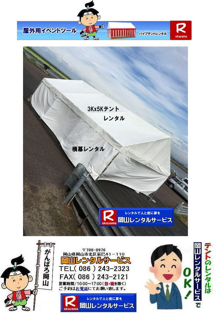 3Kx5Kテントレンタル|15坪パイプテントレンタル|5.4mx9mテントレンタル| 岡山 テント レンタル 料金| 価格大型テント| イベント用テントレンタル|  3Kx5K |5.4mx9m| 15坪用| 畳で30畳用| 大型テントレンタル|  テント設営業者| 岡山| 会場設営業者| イベント設営| テントのレンタル| パイプテントのレンタル| 3間X5間テントレンタル| 大型テントレンタル| 3Kx5K テント| 5.4mx9m| テントのレンタル|レンタル価格|料金| イベント用テント| レンタル| 岡山レンタルサービス|TEL086-243-2323| 岡山でパイプテントをレンタルするなら、岡山レンタルサービスへ|岡山レンタルサービスでは、様々なパイプテントをレンタルしております|運動会や学園祭、イベント、地鎮祭や工事現場など幅広い用途でご利用頂けます|パイプテントレンタルのメリット|必要な時に|必要なだけイベントの規模に合わせて、最適なテントを選べます|また設営撤収もおまかせ|専門スタッフが敏速に設営撤収を行います|別途見積り必要|天候に左右されない|雨の日でもイベントを開催出来ます|多様なオプション|サイドウォール|ウエイト|横幕|テーブル|椅子|など多様なオプションをご用意しております|テントの種類|1間x1.5間テントレンタル|小規模なイベントや休憩スペースに最適です|2間x3間テントレンタル|運動会やフリーマーケットなど|中規模のイベントに最適です|3間x5間テントレンタル|大規模なイベントや展示会などに最適です|お気軽に岡山レンタルサービスへご相談下さい| 岡山テントレンタル| テントレンタル価格表| 岡山パイプテントレンタル| テントレンタル料金| 岡山レンタルサービス| テント レンタル| 岡山の パイプテントのテント レンタル| テント設営| テント撤収|  会場設営| イベント用 |運動会テントレンタル| 地鎮祭テントレンタル| レンタル| パイプテント| 岡山集会用テント| 岡山運動会用テント| 岡山学園祭用テント| 地鎮祭用テントレンタル| 日よけテントレンタル| 雨除けテントレンタル| 岡山でのテントレンタルは岡山レンタルサービス|TEL086-243-2323|FAX086-243-2121|   岡山テントレンタル 料金 会場設営 イベント用テントレンタル 岡山パイプテントレンタル   岡山テント設営 テント会場設営  岡山レンタルサービス 岡山テントレンタル 岡山 パイプテント レンタル 料金 価格 岡山 集会用テント レンタル 会場設営 テント設営 岡山 テント レンタル 岡山でのテントのレンタル 運動会テントレンタル 体育祭テントレンタル  岡山レンタルサービス TEL086-243-2323   岡山テントレンタル| テントレンタル価格表| 岡山パイプテントレンタル| テントレンタル料金| 岡山レンタルサービス| テント レンタル| 岡山の パイプテントのテント レンタル| テント設営| テント撤収|  会場設営| イベント用 |運動会テントレンタル| 地鎮祭テントレンタル| レンタル| パイプテント| 岡山集会用テント| 岡山運動会用テント| 岡山学園祭用テント| 地鎮祭用テントレンタル| 日よけテントレンタル| 雨除けテントレンタル| 岡山でのテントレンタルは岡山レンタルサービス|TEL086-243-2323|FAX086-243-2121|  岡山テントレンタル 料金 会場設営 イベント用テントレンタル 岡山パイプテントレンタル   岡山テント設営 テント会場設営  岡山レンタルサービス 岡山テントレンタル 岡山 パイプテント レンタル 料金 価格 岡山 集会用テント レンタル 会場設営 テント設営 岡山 テント レンタル 岡山でのテントのレンタル 運動会テントレンタル 体育祭テントレンタル  岡山レンタルサービス TEL086-243-2323|FAX086-243-2121| もんげー岡山|ぼっけー岡山|  3Kx5Kテントレンタル|15坪パイプテントレンタル|5.4mx9mテントレンタル| 岡山 テント レンタル 料金| 価格大型テント| イベント用テントレンタル|  3Kx5K |5.4mx9m| 15坪用| 畳で30畳用| 大型テントレンタル|  テント設営業者| 岡山| 会場設営業者| イベント設営| テントのレンタル| パイプテントのレンタル| 3間X5間テントレンタル| 大型テントレンタル| 3Kx5K テント| 5.4mx9m| テントのレンタル|レンタル価格|料金| イベント用テント| レンタル| 岡山レンタルサービス|TEL086-243-2323| 岡山でパイプテントをレンタルするなら、岡山レンタルサービスへ|岡山レンタルサービスでは、様々なパイプテントをレンタルしております|運動会や学園祭、イベント、地鎮祭や工事現場など幅広い用途でご利用頂けます|パイプテントレンタルのメリット|必要な時に|必要なだけイベントの規模に合わせて、最適なテントを選べます|また設営撤収もおまかせ|専門スタッフが敏速に設営撤収を行います|別途見積り必要|天候に左右されない|雨の日でもイベントを開催出来ます|多様なオプション|サイドウォール|ウエイト|横幕|テーブル|椅子|など多様なオプションをご用意しております|テントの種類|1間x1.5間テントレンタル|小規模なイベントや休憩スペースに最適です|2間x3間テントレンタル|運動会やフリーマーケットなど|中規模のイベントに最適です|3間x5間テントレンタル|大規模なイベントや展示会などに最適です|お気軽に岡山レンタルサービスへご相談下さい| 岡山テントレンタル| テントレンタル価格表| 岡山パイプテントレンタル| テントレンタル料金| 岡山レンタルサービス| テント レンタル| 岡山の パイプテントのテント レンタル| テント設営| テント撤収|  会場設営| イベント用 |運動会テントレンタル| 地鎮祭テントレンタル| レンタル| パイプテント| 岡山集会用テント| 岡山運動会用テント| 岡山学園祭用テント| 地鎮祭用テントレンタル| 日よけテントレンタル| 雨除けテントレンタル| 岡山でのテントレンタルは岡山レンタルサービス|TEL086-243-2323|FAX086-243-2121|   岡山テントレンタル 料金 会場設営 イベント用テントレンタル 岡山パイプテントレンタル   岡山テント設営 テント会場設営  岡山レンタルサービス 岡山テントレンタル 岡山 パイプテント レンタル 料金 価格 岡山 集会用テント レンタル 会場設営 テント設営 岡山 テント レンタル 岡山でのテントのレンタル 運動会テントレンタル 体育祭テントレンタル  岡山レンタルサービス TEL086-243-2323   岡山テントレンタル| テントレンタル価格表| 岡山パイプテントレンタル| テントレンタル料金| 岡山レンタルサービス| テント レンタル| 岡山の パイプテントのテント レンタル| テント設営| テント撤収|  会場設営| イベント用 |運動会テントレンタル| 地鎮祭テントレンタル| レンタル| パイプテント| 岡山集会用テント| 岡山運動会用テント| 岡山学園祭用テント| 地鎮祭用テントレンタル| 日よけテントレンタル| 雨除けテントレンタル| 岡山でのテントレンタルは岡山レンタルサービス|TEL086-243-2323|FAX086-243-2121|  岡山テントレンタル 料金 会場設営 イベント用テントレンタル 岡山パイプテントレンタル   岡山テント設営 テント会場設営  岡山レンタルサービス 岡山テントレンタル 岡山 パイプテント レンタル 料金 価格 岡山 集会用テント レンタル 会場設営 テント設営 岡山 テント レンタル 岡山でのテントのレンタル 運動会テントレンタル 体育祭テントレンタル  岡山レンタルサービス TEL086-243-2323|FAX086-243-2121| もんげー岡山|ぼっけー岡山|