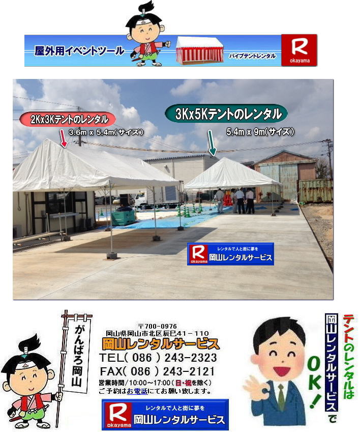3Kx5Kテントレンタル|15坪パイプテントレンタル|5.4mx9mテントレンタル| 岡山 テント レンタル 料金| 価格大型テント| イベント用テントレンタル|  3Kx5K |5.4mx9m| 15坪用| 畳で30畳用| 大型テントレンタル|  テント設営業者| 岡山| 会場設営業者| イベント設営| テントのレンタル| パイプテントのレンタル| 3間X5間テントレンタル| 大型テントレンタル| 3Kx5K テント| 5.4mx9m| テントのレンタル|レンタル価格|料金| イベント用テント| レンタル| 岡山レンタルサービス|TEL086-243-2323| 岡山でパイプテントをレンタルするなら、岡山レンタルサービスへ|岡山レンタルサービスでは、様々なパイプテントをレンタルしております|運動会や学園祭、イベント、地鎮祭や工事現場など幅広い用途でご利用頂けます|パイプテントレンタルのメリット|必要な時に|必要なだけイベントの規模に合わせて、最適なテントを選べます|また設営撤収もおまかせ|専門スタッフが敏速に設営撤収を行います|別途見積り必要|天候に左右されない|雨の日でもイベントを開催出来ます|多様なオプション|サイドウォール|ウエイト|横幕|テーブル|椅子|など多様なオプションをご用意しております|テントの種類|1間x1.5間テントレンタル|小規模なイベントや休憩スペースに最適です|2間x3間テントレンタル|運動会やフリーマーケットなど|中規模のイベントに最適です|3間x5間テントレンタル|大規模なイベントや展示会などに最適です|お気軽に岡山レンタルサービスへご相談下さい| 岡山テントレンタル| テントレンタル価格表| 岡山パイプテントレンタル| テントレンタル料金| 岡山レンタルサービス| テント レンタル| 岡山の パイプテントのテント レンタル| テント設営| テント撤収|  会場設営| イベント用 |運動会テントレンタル| 地鎮祭テントレンタル| レンタル| パイプテント| 岡山集会用テント| 岡山運動会用テント| 岡山学園祭用テント| 地鎮祭用テントレンタル| 日よけテントレンタル| 雨除けテントレンタル| 岡山でのテントレンタルは岡山レンタルサービス|TEL086-243-2323|FAX086-243-2121|   岡山テントレンタル 料金 会場設営 イベント用テントレンタル 岡山パイプテントレンタル   岡山テント設営 テント会場設営  岡山レンタルサービス 岡山テントレンタル 岡山 パイプテント レンタル 料金 価格 岡山 集会用テント レンタル 会場設営 テント設営 岡山 テント レンタル 岡山でのテントのレンタル 運動会テントレンタル 体育祭テントレンタル  岡山レンタルサービス TEL086-243-2323   岡山テントレンタル| テントレンタル価格表| 岡山パイプテントレンタル| テントレンタル料金| 岡山レンタルサービス| テント レンタル| 岡山の パイプテントのテント レンタル| テント設営| テント撤収|  会場設営| イベント用 |運動会テントレンタル| 地鎮祭テントレンタル| レンタル| パイプテント| 岡山集会用テント| 岡山運動会用テント| 岡山学園祭用テント| 地鎮祭用テントレンタル| 日よけテントレンタル| 雨除けテントレンタル| 岡山でのテントレンタルは岡山レンタルサービス|TEL086-243-2323|FAX086-243-2121|  岡山テントレンタル 料金 会場設営 イベント用テントレンタル 岡山パイプテントレンタル   岡山テント設営 テント会場設営  岡山レンタルサービス 岡山テントレンタル 岡山 パイプテント レンタル 料金 価格 岡山 集会用テント レンタル 会場設営 テント設営 岡山 テント レンタル 岡山でのテントのレンタル 運動会テントレンタル 体育祭テントレンタル  岡山レンタルサービス TEL086-243-2323|FAX086-243-2121| もんげー岡山|ぼっけー岡山|  3Kx5Kテントレンタル|15坪パイプテントレンタル|5.4mx9mテントレンタル| 岡山 テント レンタル 料金| 価格大型テント| イベント用テントレンタル|  3Kx5K |5.4mx9m| 15坪用| 畳で30畳用| 大型テントレンタル|  テント設営業者| 岡山| 会場設営業者| イベント設営| テントのレンタル| パイプテントのレンタル| 3間X5間テントレンタル| 大型テントレンタル| 3Kx5K テント| 5.4mx9m| テントのレンタル|レンタル価格|料金| イベント用テント| レンタル| 岡山レンタルサービス|TEL086-243-2323| 岡山でパイプテントをレンタルするなら、岡山レンタルサービスへ|岡山レンタルサービスでは、様々なパイプテントをレンタルしております|運動会や学園祭、イベント、地鎮祭や工事現場など幅広い用途でご利用頂けます|パイプテントレンタルのメリット|必要な時に|必要なだけイベントの規模に合わせて、最適なテントを選べます|また設営撤収もおまかせ|専門スタッフが敏速に設営撤収を行います|別途見積り必要|天候に左右されない|雨の日でもイベントを開催出来ます|多様なオプション|サイドウォール|ウエイト|横幕|テーブル|椅子|など多様なオプションをご用意しております|テントの種類|1間x1.5間テントレンタル|小規模なイベントや休憩スペースに最適です|2間x3間テントレンタル|運動会やフリーマーケットなど|中規模のイベントに最適です|3間x5間テントレンタル|大規模なイベントや展示会などに最適です|お気軽に岡山レンタルサービスへご相談下さい| 岡山テントレンタル| テントレンタル価格表| 岡山パイプテントレンタル| テントレンタル料金| 岡山レンタルサービス| テント レンタル| 岡山の パイプテントのテント レンタル| テント設営| テント撤収|  会場設営| イベント用 |運動会テントレンタル| 地鎮祭テントレンタル| レンタル| パイプテント| 岡山集会用テント| 岡山運動会用テント| 岡山学園祭用テント| 地鎮祭用テントレンタル| 日よけテントレンタル| 雨除けテントレンタル| 岡山でのテントレンタルは岡山レンタルサービス|TEL086-243-2323|FAX086-243-2121|   岡山テントレンタル 料金 会場設営 イベント用テントレンタル 岡山パイプテントレンタル   岡山テント設営 テント会場設営  岡山レンタルサービス 岡山テントレンタル 岡山 パイプテント レンタル 料金 価格 岡山 集会用テント レンタル 会場設営 テント設営 岡山 テント レンタル 岡山でのテントのレンタル 運動会テントレンタル 体育祭テントレンタル  岡山レンタルサービス TEL086-243-2323   岡山テントレンタル| テントレンタル価格表| 岡山パイプテントレンタル| テントレンタル料金| 岡山レンタルサービス| テント レンタル| 岡山の パイプテントのテント レンタル| テント設営| テント撤収|  会場設営| イベント用 |運動会テントレンタル| 地鎮祭テントレンタル| レンタル| パイプテント| 岡山集会用テント| 岡山運動会用テント| 岡山学園祭用テント| 地鎮祭用テントレンタル| 日よけテントレンタル| 雨除けテントレンタル| 岡山でのテントレンタルは岡山レンタルサービス|TEL086-243-2323|FAX086-243-2121|  岡山テントレンタル 料金 会場設営 イベント用テントレンタル 岡山パイプテントレンタル   岡山テント設営 テント会場設営  岡山レンタルサービス 岡山テントレンタル 岡山 パイプテント レンタル 料金 価格 岡山 集会用テント レンタル 会場設営 テント設営 岡山 テント レンタル 岡山でのテントのレンタル 運動会テントレンタル 体育祭テントレンタル  岡山レンタルサービス TEL086-243-2323|FAX086-243-2121| もんげー岡山|ぼっけー岡山|