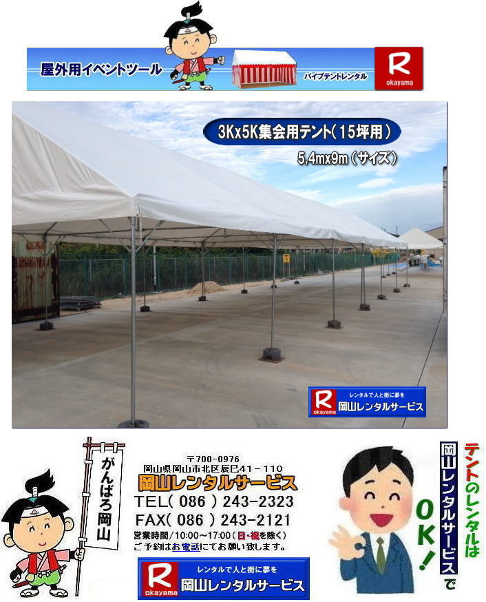 3Kx5Kテントレンタル|15坪パイプテントレンタル|5.4mx9mテントレンタル| 岡山 テント レンタル 料金| 価格大型テント| イベント用テントレンタル|  3Kx5K |5.4mx9m| 15坪用| 畳で30畳用| 大型テントレンタル|  テント設営業者| 岡山| 会場設営業者| イベント設営| テントのレンタル| パイプテントのレンタル| 3間X5間テントレンタル| 大型テントレンタル| 3Kx5K テント| 5.4mx9m| テントのレンタル|レンタル価格|料金| イベント用テント| レンタル| 岡山レンタルサービス|TEL086-243-2323| 岡山でパイプテントをレンタルするなら、岡山レンタルサービスへ|岡山レンタルサービスでは、様々なパイプテントをレンタルしております|運動会や学園祭、イベント、地鎮祭や工事現場など幅広い用途でご利用頂けます|パイプテントレンタルのメリット|必要な時に|必要なだけイベントの規模に合わせて、最適なテントを選べます|また設営撤収もおまかせ|専門スタッフが敏速に設営撤収を行います|別途見積り必要|天候に左右されない|雨の日でもイベントを開催出来ます|多様なオプション|サイドウォール|ウエイト|横幕|テーブル|椅子|など多様なオプションをご用意しております|テントの種類|1間x1.5間テントレンタル|小規模なイベントや休憩スペースに最適です|2間x3間テントレンタル|運動会やフリーマーケットなど|中規模のイベントに最適です|3間x5間テントレンタル|大規模なイベントや展示会などに最適です|お気軽に岡山レンタルサービスへご相談下さい| 岡山テントレンタル| テントレンタル価格表| 岡山パイプテントレンタル| テントレンタル料金| 岡山レンタルサービス| テント レンタル| 岡山の パイプテントのテント レンタル| テント設営| テント撤収|  会場設営| イベント用 |運動会テントレンタル| 地鎮祭テントレンタル| レンタル| パイプテント| 岡山集会用テント| 岡山運動会用テント| 岡山学園祭用テント| 地鎮祭用テントレンタル| 日よけテントレンタル| 雨除けテントレンタル| 岡山でのテントレンタルは岡山レンタルサービス|TEL086-243-2323|FAX086-243-2121|   岡山テントレンタル 料金 会場設営 イベント用テントレンタル 岡山パイプテントレンタル   岡山テント設営 テント会場設営  岡山レンタルサービス 岡山テントレンタル 岡山 パイプテント レンタル 料金 価格 岡山 集会用テント レンタル 会場設営 テント設営 岡山 テント レンタル 岡山でのテントのレンタル 運動会テントレンタル 体育祭テントレンタル  岡山レンタルサービス TEL086-243-2323   岡山テントレンタル| テントレンタル価格表| 岡山パイプテントレンタル| テントレンタル料金| 岡山レンタルサービス| テント レンタル| 岡山の パイプテントのテント レンタル| テント設営| テント撤収|  会場設営| イベント用 |運動会テントレンタル| 地鎮祭テントレンタル| レンタル| パイプテント| 岡山集会用テント| 岡山運動会用テント| 岡山学園祭用テント| 地鎮祭用テントレンタル| 日よけテントレンタル| 雨除けテントレンタル| 岡山でのテントレンタルは岡山レンタルサービス|TEL086-243-2323|FAX086-243-2121|  岡山テントレンタル 料金 会場設営 イベント用テントレンタル 岡山パイプテントレンタル   岡山テント設営 テント会場設営  岡山レンタルサービス 岡山テントレンタル 岡山 パイプテント レンタル 料金 価格 岡山 集会用テント レンタル 会場設営 テント設営 岡山 テント レンタル 岡山でのテントのレンタル 運動会テントレンタル 体育祭テントレンタル  岡山レンタルサービス TEL086-243-2323|FAX086-243-2121| もんげー岡山|ぼっけー岡山|  3Kx5Kテントレンタル|15坪パイプテントレンタル|5.4mx9mテントレンタル| 岡山 テント レンタル 料金| 価格大型テント| イベント用テントレンタル|  3Kx5K |5.4mx9m| 15坪用| 畳で30畳用| 大型テントレンタル|  テント設営業者| 岡山| 会場設営業者| イベント設営| テントのレンタル| パイプテントのレンタル| 3間X5間テントレンタル| 大型テントレンタル| 3Kx5K テント| 5.4mx9m| テントのレンタル|レンタル価格|料金| イベント用テント| レンタル| 岡山レンタルサービス|TEL086-243-2323| 岡山でパイプテントをレンタルするなら、岡山レンタルサービスへ|岡山レンタルサービスでは、様々なパイプテントをレンタルしております|運動会や学園祭、イベント、地鎮祭や工事現場など幅広い用途でご利用頂けます|パイプテントレンタルのメリット|必要な時に|必要なだけイベントの規模に合わせて、最適なテントを選べます|また設営撤収もおまかせ|専門スタッフが敏速に設営撤収を行います|別途見積り必要|天候に左右されない|雨の日でもイベントを開催出来ます|多様なオプション|サイドウォール|ウエイト|横幕|テーブル|椅子|など多様なオプションをご用意しております|テントの種類|1間x1.5間テントレンタル|小規模なイベントや休憩スペースに最適です|2間x3間テントレンタル|運動会やフリーマーケットなど|中規模のイベントに最適です|3間x5間テントレンタル|大規模なイベントや展示会などに最適です|お気軽に岡山レンタルサービスへご相談下さい| 岡山テントレンタル| テントレンタル価格表| 岡山パイプテントレンタル| テントレンタル料金| 岡山レンタルサービス| テント レンタル| 岡山の パイプテントのテント レンタル| テント設営| テント撤収|  会場設営| イベント用 |運動会テントレンタル| 地鎮祭テントレンタル| レンタル| パイプテント| 岡山集会用テント| 岡山運動会用テント| 岡山学園祭用テント| 地鎮祭用テントレンタル| 日よけテントレンタル| 雨除けテントレンタル| 岡山でのテントレンタルは岡山レンタルサービス|TEL086-243-2323|FAX086-243-2121|   岡山テントレンタル 料金 会場設営 イベント用テントレンタル 岡山パイプテントレンタル   岡山テント設営 テント会場設営  岡山レンタルサービス 岡山テントレンタル 岡山 パイプテント レンタル 料金 価格 岡山 集会用テント レンタル 会場設営 テント設営 岡山 テント レンタル 岡山でのテントのレンタル 運動会テントレンタル 体育祭テントレンタル  岡山レンタルサービス TEL086-243-2323   岡山テントレンタル| テントレンタル価格表| 岡山パイプテントレンタル| テントレンタル料金| 岡山レンタルサービス| テント レンタル| 岡山の パイプテントのテント レンタル| テント設営| テント撤収|  会場設営| イベント用 |運動会テントレンタル| 地鎮祭テントレンタル| レンタル| パイプテント| 岡山集会用テント| 岡山運動会用テント| 岡山学園祭用テント| 地鎮祭用テントレンタル| 日よけテントレンタル| 雨除けテントレンタル| 岡山でのテントレンタルは岡山レンタルサービス|TEL086-243-2323|FAX086-243-2121|  岡山テントレンタル 料金 会場設営 イベント用テントレンタル 岡山パイプテントレンタル   岡山テント設営 テント会場設営  岡山レンタルサービス 岡山テントレンタル 岡山 パイプテント レンタル 料金 価格 岡山 集会用テント レンタル 会場設営 テント設営 岡山 テント レンタル 岡山でのテントのレンタル 運動会テントレンタル 体育祭テントレンタル  岡山レンタルサービス TEL086-243-2323|FAX086-243-2121| もんげー岡山|ぼっけー岡山|