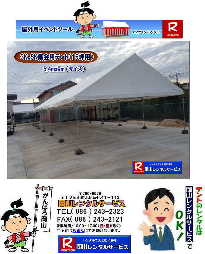 3Kx5Kテントレンタル|15坪パイプテントレンタル|5.4mx9mテントレンタル| 岡山 テント レンタル 料金| 価格大型テント| イベント用テントレンタル|  3Kx5K |5.4mx9m| 15坪用| 畳で30畳用| 大型テントレンタル|  テント設営業者| 岡山| 会場設営業者| イベント設営| テントのレンタル| パイプテントのレンタル| 3間X5間テントレンタル| 大型テントレンタル| 3Kx5K テント| 5.4mx9m| テントのレンタル|レンタル価格|料金| イベント用テント| レンタル| 岡山レンタルサービス|TEL086-243-2323| 岡山でパイプテントをレンタルするなら、岡山レンタルサービスへ|岡山レンタルサービスでは、様々なパイプテントをレンタルしております|運動会や学園祭、イベント、地鎮祭や工事現場など幅広い用途でご利用頂けます|パイプテントレンタルのメリット|必要な時に|必要なだけイベントの規模に合わせて、最適なテントを選べます|また設営撤収もおまかせ|専門スタッフが敏速に設営撤収を行います|別途見積り必要|天候に左右されない|雨の日でもイベントを開催出来ます|多様なオプション|サイドウォール|ウエイト|横幕|テーブル|椅子|など多様なオプションをご用意しております|テントの種類|1間x1.5間テントレンタル|小規模なイベントや休憩スペースに最適です|2間x3間テントレンタル|運動会やフリーマーケットなど|中規模のイベントに最適です|3間x5間テントレンタル|大規模なイベントや展示会などに最適です|お気軽に岡山レンタルサービスへご相談下さい| 岡山テントレンタル| テントレンタル価格表| 岡山パイプテントレンタル| テントレンタル料金| 岡山レンタルサービス| テント レンタル| 岡山の パイプテントのテント レンタル| テント設営| テント撤収|  会場設営| イベント用 |運動会テントレンタル| 地鎮祭テントレンタル| レンタル| パイプテント| 岡山集会用テント| 岡山運動会用テント| 岡山学園祭用テント| 地鎮祭用テントレンタル| 日よけテントレンタル| 雨除けテントレンタル| 岡山でのテントレンタルは岡山レンタルサービス|TEL086-243-2323|FAX086-243-2121|   岡山テントレンタル 料金 会場設営 イベント用テントレンタル 岡山パイプテントレンタル   岡山テント設営 テント会場設営  岡山レンタルサービス 岡山テントレンタル 岡山 パイプテント レンタル 料金 価格 岡山 集会用テント レンタル 会場設営 テント設営 岡山 テント レンタル 岡山でのテントのレンタル 運動会テントレンタル 体育祭テントレンタル  岡山レンタルサービス TEL086-243-2323   岡山テントレンタル| テントレンタル価格表| 岡山パイプテントレンタル| テントレンタル料金| 岡山レンタルサービス| テント レンタル| 岡山の パイプテントのテント レンタル| テント設営| テント撤収|  会場設営| イベント用 |運動会テントレンタル| 地鎮祭テントレンタル| レンタル| パイプテント| 岡山集会用テント| 岡山運動会用テント| 岡山学園祭用テント| 地鎮祭用テントレンタル| 日よけテントレンタル| 雨除けテントレンタル| 岡山でのテントレンタルは岡山レンタルサービス|TEL086-243-2323|FAX086-243-2121|  岡山テントレンタル 料金 会場設営 イベント用テントレンタル 岡山パイプテントレンタル   岡山テント設営 テント会場設営  岡山レンタルサービス 岡山テントレンタル 岡山 パイプテント レンタル 料金 価格 岡山 集会用テント レンタル 会場設営 テント設営 岡山 テント レンタル 岡山でのテントのレンタル 運動会テントレンタル 体育祭テントレンタル  岡山レンタルサービス TEL086-243-2323|FAX086-243-2121| もんげー岡山|ぼっけー岡山|  3Kx5Kテントレンタル|15坪パイプテントレンタル|5.4mx9mテントレンタル| 岡山 テント レンタル 料金| 価格大型テント| イベント用テントレンタル|  3Kx5K |5.4mx9m| 15坪用| 畳で30畳用| 大型テントレンタル|  テント設営業者| 岡山| 会場設営業者| イベント設営| テントのレンタル| パイプテントのレンタル| 3間X5間テントレンタル| 大型テントレンタル| 3Kx5K テント| 5.4mx9m| テントのレンタル|レンタル価格|料金| イベント用テント| レンタル| 岡山レンタルサービス|TEL086-243-2323| 岡山でパイプテントをレンタルするなら、岡山レンタルサービスへ|岡山レンタルサービスでは、様々なパイプテントをレンタルしております|運動会や学園祭、イベント、地鎮祭や工事現場など幅広い用途でご利用頂けます|パイプテントレンタルのメリット|必要な時に|必要なだけイベントの規模に合わせて、最適なテントを選べます|また設営撤収もおまかせ|専門スタッフが敏速に設営撤収を行います|別途見積り必要|天候に左右されない|雨の日でもイベントを開催出来ます|多様なオプション|サイドウォール|ウエイト|横幕|テーブル|椅子|など多様なオプションをご用意しております|テントの種類|1間x1.5間テントレンタル|小規模なイベントや休憩スペースに最適です|2間x3間テントレンタル|運動会やフリーマーケットなど|中規模のイベントに最適です|3間x5間テントレンタル|大規模なイベントや展示会などに最適です|お気軽に岡山レンタルサービスへご相談下さい| 岡山テントレンタル| テントレンタル価格表| 岡山パイプテントレンタル| テントレンタル料金| 岡山レンタルサービス| テント レンタル| 岡山の パイプテントのテント レンタル| テント設営| テント撤収|  会場設営| イベント用 |運動会テントレンタル| 地鎮祭テントレンタル| レンタル| パイプテント| 岡山集会用テント| 岡山運動会用テント| 岡山学園祭用テント| 地鎮祭用テントレンタル| 日よけテントレンタル| 雨除けテントレンタル| 岡山でのテントレンタルは岡山レンタルサービス|TEL086-243-2323|FAX086-243-2121|   岡山テントレンタル 料金 会場設営 イベント用テントレンタル 岡山パイプテントレンタル   岡山テント設営 テント会場設営  岡山レンタルサービス 岡山テントレンタル 岡山 パイプテント レンタル 料金 価格 岡山 集会用テント レンタル 会場設営 テント設営 岡山 テント レンタル 岡山でのテントのレンタル 運動会テントレンタル 体育祭テントレンタル  岡山レンタルサービス TEL086-243-2323   岡山テントレンタル| テントレンタル価格表| 岡山パイプテントレンタル| テントレンタル料金| 岡山レンタルサービス| テント レンタル| 岡山の パイプテントのテント レンタル| テント設営| テント撤収|  会場設営| イベント用 |運動会テントレンタル| 地鎮祭テントレンタル| レンタル| パイプテント| 岡山集会用テント| 岡山運動会用テント| 岡山学園祭用テント| 地鎮祭用テントレンタル| 日よけテントレンタル| 雨除けテントレンタル| 岡山でのテントレンタルは岡山レンタルサービス|TEL086-243-2323|FAX086-243-2121|  岡山テントレンタル 料金 会場設営 イベント用テントレンタル 岡山パイプテントレンタル   岡山テント設営 テント会場設営  岡山レンタルサービス 岡山テントレンタル 岡山 パイプテント レンタル 料金 価格 岡山 集会用テント レンタル 会場設営 テント設営 岡山 テント レンタル 岡山でのテントのレンタル 運動会テントレンタル 体育祭テントレンタル  岡山レンタルサービス TEL086-243-2323|FAX086-243-2121| もんげー岡山|ぼっけー岡山|