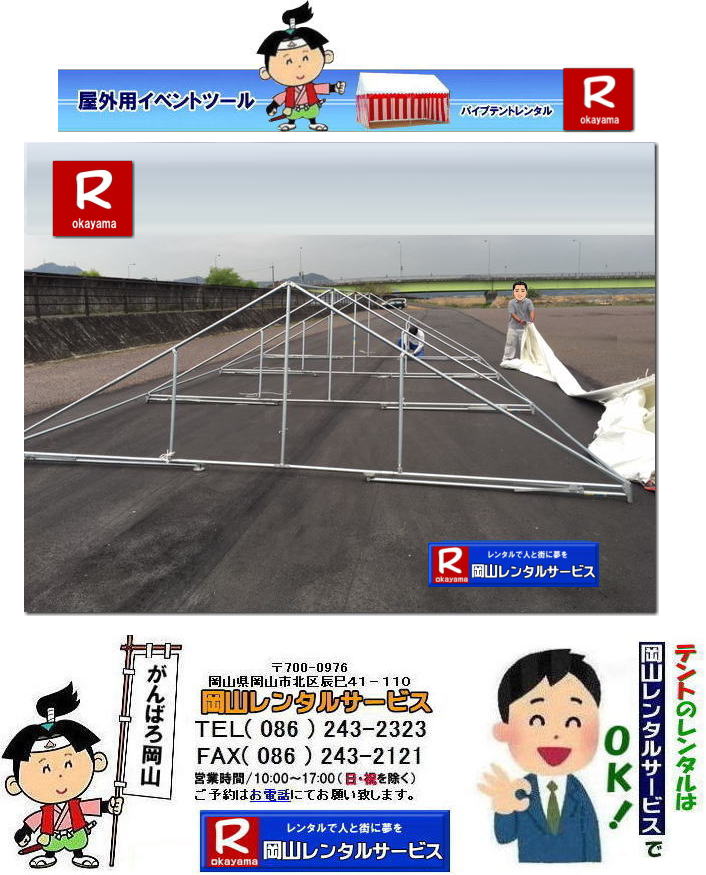 3Kx5Kテントレンタル|15坪パイプテントレンタル|5.4mx9mテントレンタル| 岡山 テント レンタル 料金| 価格大型テント| イベント用テントレンタル|  3Kx5K |5.4mx9m| 15坪用| 畳で30畳用| 大型テントレンタル|  テント設営業者| 岡山| 会場設営業者| イベント設営| テントのレンタル| パイプテントのレンタル| 3間X5間テントレンタル| 大型テントレンタル| 3Kx5K テント| 5.4mx9m| テントのレンタル|レンタル価格|料金| イベント用テント| レンタル| 岡山レンタルサービス|TEL086-243-2323| 岡山でパイプテントをレンタルするなら、岡山レンタルサービスへ|岡山レンタルサービスでは、様々なパイプテントをレンタルしております|運動会や学園祭、イベント、地鎮祭や工事現場など幅広い用途でご利用頂けます|パイプテントレンタルのメリット|必要な時に|必要なだけイベントの規模に合わせて、最適なテントを選べます|また設営撤収もおまかせ|専門スタッフが敏速に設営撤収を行います|別途見積り必要|天候に左右されない|雨の日でもイベントを開催出来ます|多様なオプション|サイドウォール|ウエイト|横幕|テーブル|椅子|など多様なオプションをご用意しております|テントの種類|1間x1.5間テントレンタル|小規模なイベントや休憩スペースに最適です|2間x3間テントレンタル|運動会やフリーマーケットなど|中規模のイベントに最適です|3間x5間テントレンタル|大規模なイベントや展示会などに最適です|お気軽に岡山レンタルサービスへご相談下さい| 岡山テントレンタル| テントレンタル価格表| 岡山パイプテントレンタル| テントレンタル料金| 岡山レンタルサービス| テント レンタル| 岡山の パイプテントのテント レンタル| テント設営| テント撤収|  会場設営| イベント用 |運動会テントレンタル| 地鎮祭テントレンタル| レンタル| パイプテント| 岡山集会用テント| 岡山運動会用テント| 岡山学園祭用テント| 地鎮祭用テントレンタル| 日よけテントレンタル| 雨除けテントレンタル| 岡山でのテントレンタルは岡山レンタルサービス|TEL086-243-2323|FAX086-243-2121|   岡山テントレンタル 料金 会場設営 イベント用テントレンタル 岡山パイプテントレンタル   岡山テント設営 テント会場設営  岡山レンタルサービス 岡山テントレンタル 岡山 パイプテント レンタル 料金 価格 岡山 集会用テント レンタル 会場設営 テント設営 岡山 テント レンタル 岡山でのテントのレンタル 運動会テントレンタル 体育祭テントレンタル  岡山レンタルサービス TEL086-243-2323   岡山テントレンタル| テントレンタル価格表| 岡山パイプテントレンタル| テントレンタル料金| 岡山レンタルサービス| テント レンタル| 岡山の パイプテントのテント レンタル| テント設営| テント撤収|  会場設営| イベント用 |運動会テントレンタル| 地鎮祭テントレンタル| レンタル| パイプテント| 岡山集会用テント| 岡山運動会用テント| 岡山学園祭用テント| 地鎮祭用テントレンタル| 日よけテントレンタル| 雨除けテントレンタル| 岡山でのテントレンタルは岡山レンタルサービス|TEL086-243-2323|FAX086-243-2121|  岡山テントレンタル 料金 会場設営 イベント用テントレンタル 岡山パイプテントレンタル   岡山テント設営 テント会場設営  岡山レンタルサービス 岡山テントレンタル 岡山 パイプテント レンタル 料金 価格 岡山 集会用テント レンタル 会場設営 テント設営 岡山 テント レンタル 岡山でのテントのレンタル 運動会テントレンタル 体育祭テントレンタル  岡山レンタルサービス TEL086-243-2323|FAX086-243-2121| もんげー岡山|ぼっけー岡山|  3Kx5Kテントレンタル|15坪パイプテントレンタル|5.4mx9mテントレンタル| 岡山 テント レンタル 料金| 価格大型テント| イベント用テントレンタル|  3Kx5K |5.4mx9m| 15坪用| 畳で30畳用| 大型テントレンタル|  テント設営業者| 岡山| 会場設営業者| イベント設営| テントのレンタル| パイプテントのレンタル| 3間X5間テントレンタル| 大型テントレンタル| 3Kx5K テント| 5.4mx9m| テントのレンタル|レンタル価格|料金| イベント用テント| レンタル| 岡山レンタルサービス|TEL086-243-2323| 岡山でパイプテントをレンタルするなら、岡山レンタルサービスへ|岡山レンタルサービスでは、様々なパイプテントをレンタルしております|運動会や学園祭、イベント、地鎮祭や工事現場など幅広い用途でご利用頂けます|パイプテントレンタルのメリット|必要な時に|必要なだけイベントの規模に合わせて、最適なテントを選べます|また設営撤収もおまかせ|専門スタッフが敏速に設営撤収を行います|別途見積り必要|天候に左右されない|雨の日でもイベントを開催出来ます|多様なオプション|サイドウォール|ウエイト|横幕|テーブル|椅子|など多様なオプションをご用意しております|テントの種類|1間x1.5間テントレンタル|小規模なイベントや休憩スペースに最適です|2間x3間テントレンタル|運動会やフリーマーケットなど|中規模のイベントに最適です|3間x5間テントレンタル|大規模なイベントや展示会などに最適です|お気軽に岡山レンタルサービスへご相談下さい| 岡山テントレンタル| テントレンタル価格表| 岡山パイプテントレンタル| テントレンタル料金| 岡山レンタルサービス| テント レンタル| 岡山の パイプテントのテント レンタル| テント設営| テント撤収|  会場設営| イベント用 |運動会テントレンタル| 地鎮祭テントレンタル| レンタル| パイプテント| 岡山集会用テント| 岡山運動会用テント| 岡山学園祭用テント| 地鎮祭用テントレンタル| 日よけテントレンタル| 雨除けテントレンタル| 岡山でのテントレンタルは岡山レンタルサービス|TEL086-243-2323|FAX086-243-2121|   岡山テントレンタル 料金 会場設営 イベント用テントレンタル 岡山パイプテントレンタル   岡山テント設営 テント会場設営  岡山レンタルサービス 岡山テントレンタル 岡山 パイプテント レンタル 料金 価格 岡山 集会用テント レンタル 会場設営 テント設営 岡山 テント レンタル 岡山でのテントのレンタル 運動会テントレンタル 体育祭テントレンタル  岡山レンタルサービス TEL086-243-2323   岡山テントレンタル| テントレンタル価格表| 岡山パイプテントレンタル| テントレンタル料金| 岡山レンタルサービス| テント レンタル| 岡山の パイプテントのテント レンタル| テント設営| テント撤収|  会場設営| イベント用 |運動会テントレンタル| 地鎮祭テントレンタル| レンタル| パイプテント| 岡山集会用テント| 岡山運動会用テント| 岡山学園祭用テント| 地鎮祭用テントレンタル| 日よけテントレンタル| 雨除けテントレンタル| 岡山でのテントレンタルは岡山レンタルサービス|TEL086-243-2323|FAX086-243-2121|  岡山テントレンタル 料金 会場設営 イベント用テントレンタル 岡山パイプテントレンタル   岡山テント設営 テント会場設営  岡山レンタルサービス 岡山テントレンタル 岡山 パイプテント レンタル 料金 価格 岡山 集会用テント レンタル 会場設営 テント設営 岡山 テント レンタル 岡山でのテントのレンタル 運動会テントレンタル 体育祭テントレンタル  岡山レンタルサービス TEL086-243-2323|FAX086-243-2121| もんげー岡山|ぼっけー岡山|