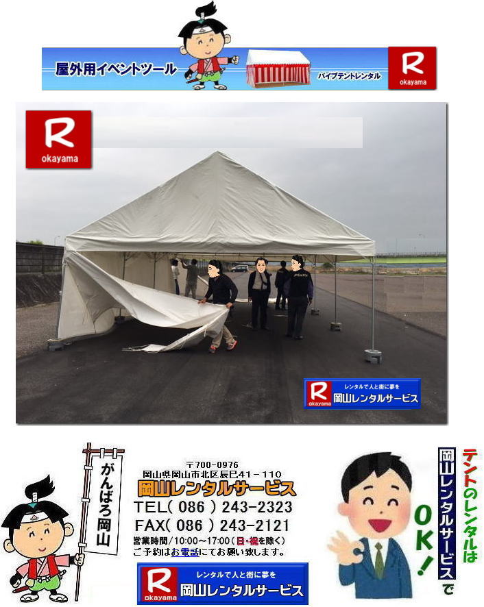 3Kx5Kテントレンタル|15坪パイプテントレンタル|5.4mx9mテントレンタル| 岡山 テント レンタル 料金| 価格大型テント| イベント用テントレンタル|  3Kx5K |5.4mx9m| 15坪用| 畳で30畳用| 大型テントレンタル|  テント設営業者| 岡山| 会場設営業者| イベント設営| テントのレンタル| パイプテントのレンタル| 3間X5間テントレンタル| 大型テントレンタル| 3Kx5K テント| 5.4mx9m| テントのレンタル|レンタル価格|料金| イベント用テント| レンタル| 岡山レンタルサービス|TEL086-243-2323| 岡山でパイプテントをレンタルするなら、岡山レンタルサービスへ|岡山レンタルサービスでは、様々なパイプテントをレンタルしております|運動会や学園祭、イベント、地鎮祭や工事現場など幅広い用途でご利用頂けます|パイプテントレンタルのメリット|必要な時に|必要なだけイベントの規模に合わせて、最適なテントを選べます|また設営撤収もおまかせ|専門スタッフが敏速に設営撤収を行います|別途見積り必要|天候に左右されない|雨の日でもイベントを開催出来ます|多様なオプション|サイドウォール|ウエイト|横幕|テーブル|椅子|など多様なオプションをご用意しております|テントの種類|1間x1.5間テントレンタル|小規模なイベントや休憩スペースに最適です|2間x3間テントレンタル|運動会やフリーマーケットなど|中規模のイベントに最適です|3間x5間テントレンタル|大規模なイベントや展示会などに最適です|お気軽に岡山レンタルサービスへご相談下さい| 岡山テントレンタル| テントレンタル価格表| 岡山パイプテントレンタル| テントレンタル料金| 岡山レンタルサービス| テント レンタル| 岡山の パイプテントのテント レンタル| テント設営| テント撤収|  会場設営| イベント用 |運動会テントレンタル| 地鎮祭テントレンタル| レンタル| パイプテント| 岡山集会用テント| 岡山運動会用テント| 岡山学園祭用テント| 地鎮祭用テントレンタル| 日よけテントレンタル| 雨除けテントレンタル| 岡山でのテントレンタルは岡山レンタルサービス|TEL086-243-2323|FAX086-243-2121|   岡山テントレンタル 料金 会場設営 イベント用テントレンタル 岡山パイプテントレンタル   岡山テント設営 テント会場設営  岡山レンタルサービス 岡山テントレンタル 岡山 パイプテント レンタル 料金 価格 岡山 集会用テント レンタル 会場設営 テント設営 岡山 テント レンタル 岡山でのテントのレンタル 運動会テントレンタル 体育祭テントレンタル  岡山レンタルサービス TEL086-243-2323   岡山テントレンタル| テントレンタル価格表| 岡山パイプテントレンタル| テントレンタル料金| 岡山レンタルサービス| テント レンタル| 岡山の パイプテントのテント レンタル| テント設営| テント撤収|  会場設営| イベント用 |運動会テントレンタル| 地鎮祭テントレンタル| レンタル| パイプテント| 岡山集会用テント| 岡山運動会用テント| 岡山学園祭用テント| 地鎮祭用テントレンタル| 日よけテントレンタル| 雨除けテントレンタル| 岡山でのテントレンタルは岡山レンタルサービス|TEL086-243-2323|FAX086-243-2121|  岡山テントレンタル 料金 会場設営 イベント用テントレンタル 岡山パイプテントレンタル   岡山テント設営 テント会場設営  岡山レンタルサービス 岡山テントレンタル 岡山 パイプテント レンタル 料金 価格 岡山 集会用テント レンタル 会場設営 テント設営 岡山 テント レンタル 岡山でのテントのレンタル 運動会テントレンタル 体育祭テントレンタル  岡山レンタルサービス TEL086-243-2323|FAX086-243-2121| もんげー岡山|ぼっけー岡山|  3Kx5Kテントレンタル|15坪パイプテントレンタル|5.4mx9mテントレンタル| 岡山 テント レンタル 料金| 価格大型テント| イベント用テントレンタル|  3Kx5K |5.4mx9m| 15坪用| 畳で30畳用| 大型テントレンタル|  テント設営業者| 岡山| 会場設営業者| イベント設営| テントのレンタル| パイプテントのレンタル| 3間X5間テントレンタル| 大型テントレンタル| 3Kx5K テント| 5.4mx9m| テントのレンタル|レンタル価格|料金| イベント用テント| レンタル| 岡山レンタルサービス|TEL086-243-2323| 岡山でパイプテントをレンタルするなら、岡山レンタルサービスへ|岡山レンタルサービスでは、様々なパイプテントをレンタルしております|運動会や学園祭、イベント、地鎮祭や工事現場など幅広い用途でご利用頂けます|パイプテントレンタルのメリット|必要な時に|必要なだけイベントの規模に合わせて、最適なテントを選べます|また設営撤収もおまかせ|専門スタッフが敏速に設営撤収を行います|別途見積り必要|天候に左右されない|雨の日でもイベントを開催出来ます|多様なオプション|サイドウォール|ウエイト|横幕|テーブル|椅子|など多様なオプションをご用意しております|テントの種類|1間x1.5間テントレンタル|小規模なイベントや休憩スペースに最適です|2間x3間テントレンタル|運動会やフリーマーケットなど|中規模のイベントに最適です|3間x5間テントレンタル|大規模なイベントや展示会などに最適です|お気軽に岡山レンタルサービスへご相談下さい| 岡山テントレンタル| テントレンタル価格表| 岡山パイプテントレンタル| テントレンタル料金| 岡山レンタルサービス| テント レンタル| 岡山の パイプテントのテント レンタル| テント設営| テント撤収|  会場設営| イベント用 |運動会テントレンタル| 地鎮祭テントレンタル| レンタル| パイプテント| 岡山集会用テント| 岡山運動会用テント| 岡山学園祭用テント| 地鎮祭用テントレンタル| 日よけテントレンタル| 雨除けテントレンタル| 岡山でのテントレンタルは岡山レンタルサービス|TEL086-243-2323|FAX086-243-2121|   岡山テントレンタル 料金 会場設営 イベント用テントレンタル 岡山パイプテントレンタル   岡山テント設営 テント会場設営  岡山レンタルサービス 岡山テントレンタル 岡山 パイプテント レンタル 料金 価格 岡山 集会用テント レンタル 会場設営 テント設営 岡山 テント レンタル 岡山でのテントのレンタル 運動会テントレンタル 体育祭テントレンタル  岡山レンタルサービス TEL086-243-2323   岡山テントレンタル| テントレンタル価格表| 岡山パイプテントレンタル| テントレンタル料金| 岡山レンタルサービス| テント レンタル| 岡山の パイプテントのテント レンタル| テント設営| テント撤収|  会場設営| イベント用 |運動会テントレンタル| 地鎮祭テントレンタル| レンタル| パイプテント| 岡山集会用テント| 岡山運動会用テント| 岡山学園祭用テント| 地鎮祭用テントレンタル| 日よけテントレンタル| 雨除けテントレンタル| 岡山でのテントレンタルは岡山レンタルサービス|TEL086-243-2323|FAX086-243-2121|  岡山テントレンタル 料金 会場設営 イベント用テントレンタル 岡山パイプテントレンタル   岡山テント設営 テント会場設営  岡山レンタルサービス 岡山テントレンタル 岡山 パイプテント レンタル 料金 価格 岡山 集会用テント レンタル 会場設営 テント設営 岡山 テント レンタル 岡山でのテントのレンタル 運動会テントレンタル 体育祭テントレンタル  岡山レンタルサービス TEL086-243-2323|FAX086-243-2121| もんげー岡山|ぼっけー岡山|
