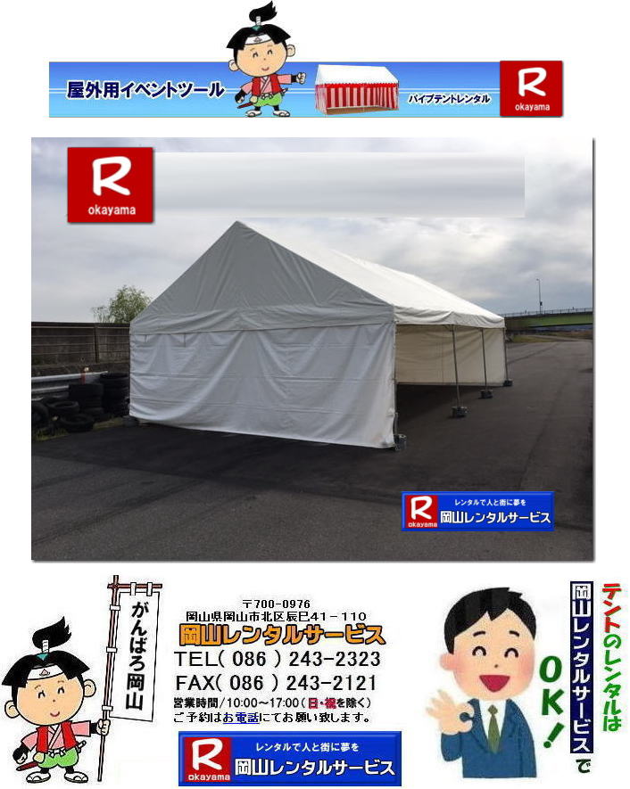 3Kx5Kテントレンタル|15坪パイプテントレンタル|5.4mx9mテントレンタル| 岡山 テント レンタル 料金| 価格大型テント| イベント用テントレンタル|  3Kx5K |5.4mx9m| 15坪用| 畳で30畳用| 大型テントレンタル|  テント設営業者| 岡山| 会場設営業者| イベント設営| テントのレンタル| パイプテントのレンタル| 3間X5間テントレンタル| 大型テントレンタル| 3Kx5K テント| 5.4mx9m| テントのレンタル|レンタル価格|料金| イベント用テント| レンタル| 岡山レンタルサービス|TEL086-243-2323| 岡山でパイプテントをレンタルするなら、岡山レンタルサービスへ|岡山レンタルサービスでは、様々なパイプテントをレンタルしております|運動会や学園祭、イベント、地鎮祭や工事現場など幅広い用途でご利用頂けます|パイプテントレンタルのメリット|必要な時に|必要なだけイベントの規模に合わせて、最適なテントを選べます|また設営撤収もおまかせ|専門スタッフが敏速に設営撤収を行います|別途見積り必要|天候に左右されない|雨の日でもイベントを開催出来ます|多様なオプション|サイドウォール|ウエイト|横幕|テーブル|椅子|など多様なオプションをご用意しております|テントの種類|1間x1.5間テントレンタル|小規模なイベントや休憩スペースに最適です|2間x3間テントレンタル|運動会やフリーマーケットなど|中規模のイベントに最適です|3間x5間テントレンタル|大規模なイベントや展示会などに最適です|お気軽に岡山レンタルサービスへご相談下さい| 岡山テントレンタル| テントレンタル価格表| 岡山パイプテントレンタル| テントレンタル料金| 岡山レンタルサービス| テント レンタル| 岡山の パイプテントのテント レンタル| テント設営| テント撤収|  会場設営| イベント用 |運動会テントレンタル| 地鎮祭テントレンタル| レンタル| パイプテント| 岡山集会用テント| 岡山運動会用テント| 岡山学園祭用テント| 地鎮祭用テントレンタル| 日よけテントレンタル| 雨除けテントレンタル| 岡山でのテントレンタルは岡山レンタルサービス|TEL086-243-2323|FAX086-243-2121|   岡山テントレンタル 料金 会場設営 イベント用テントレンタル 岡山パイプテントレンタル   岡山テント設営 テント会場設営  岡山レンタルサービス 岡山テントレンタル 岡山 パイプテント レンタル 料金 価格 岡山 集会用テント レンタル 会場設営 テント設営 岡山 テント レンタル 岡山でのテントのレンタル 運動会テントレンタル 体育祭テントレンタル  岡山レンタルサービス TEL086-243-2323   岡山テントレンタル| テントレンタル価格表| 岡山パイプテントレンタル| テントレンタル料金| 岡山レンタルサービス| テント レンタル| 岡山の パイプテントのテント レンタル| テント設営| テント撤収|  会場設営| イベント用 |運動会テントレンタル| 地鎮祭テントレンタル| レンタル| パイプテント| 岡山集会用テント| 岡山運動会用テント| 岡山学園祭用テント| 地鎮祭用テントレンタル| 日よけテントレンタル| 雨除けテントレンタル| 岡山でのテントレンタルは岡山レンタルサービス|TEL086-243-2323|FAX086-243-2121|  岡山テントレンタル 料金 会場設営 イベント用テントレンタル 岡山パイプテントレンタル   岡山テント設営 テント会場設営  岡山レンタルサービス 岡山テントレンタル 岡山 パイプテント レンタル 料金 価格 岡山 集会用テント レンタル 会場設営 テント設営 岡山 テント レンタル 岡山でのテントのレンタル 運動会テントレンタル 体育祭テントレンタル  岡山レンタルサービス TEL086-243-2323|FAX086-243-2121| もんげー岡山|ぼっけー岡山|  3Kx5Kテントレンタル|15坪パイプテントレンタル|5.4mx9mテントレンタル| 岡山 テント レンタル 料金| 価格大型テント| イベント用テントレンタル|  3Kx5K |5.4mx9m| 15坪用| 畳で30畳用| 大型テントレンタル|  テント設営業者| 岡山| 会場設営業者| イベント設営| テントのレンタル| パイプテントのレンタル| 3間X5間テントレンタル| 大型テントレンタル| 3Kx5K テント| 5.4mx9m| テントのレンタル|レンタル価格|料金| イベント用テント| レンタル| 岡山レンタルサービス|TEL086-243-2323| 岡山でパイプテントをレンタルするなら、岡山レンタルサービスへ|岡山レンタルサービスでは、様々なパイプテントをレンタルしております|運動会や学園祭、イベント、地鎮祭や工事現場など幅広い用途でご利用頂けます|パイプテントレンタルのメリット|必要な時に|必要なだけイベントの規模に合わせて、最適なテントを選べます|また設営撤収もおまかせ|専門スタッフが敏速に設営撤収を行います|別途見積り必要|天候に左右されない|雨の日でもイベントを開催出来ます|多様なオプション|サイドウォール|ウエイト|横幕|テーブル|椅子|など多様なオプションをご用意しております|テントの種類|1間x1.5間テントレンタル|小規模なイベントや休憩スペースに最適です|2間x3間テントレンタル|運動会やフリーマーケットなど|中規模のイベントに最適です|3間x5間テントレンタル|大規模なイベントや展示会などに最適です|お気軽に岡山レンタルサービスへご相談下さい| 岡山テントレンタル| テントレンタル価格表| 岡山パイプテントレンタル| テントレンタル料金| 岡山レンタルサービス| テント レンタル| 岡山の パイプテントのテント レンタル| テント設営| テント撤収|  会場設営| イベント用 |運動会テントレンタル| 地鎮祭テントレンタル| レンタル| パイプテント| 岡山集会用テント| 岡山運動会用テント| 岡山学園祭用テント| 地鎮祭用テントレンタル| 日よけテントレンタル| 雨除けテントレンタル| 岡山でのテントレンタルは岡山レンタルサービス|TEL086-243-2323|FAX086-243-2121|   岡山テントレンタル 料金 会場設営 イベント用テントレンタル 岡山パイプテントレンタル   岡山テント設営 テント会場設営  岡山レンタルサービス 岡山テントレンタル 岡山 パイプテント レンタル 料金 価格 岡山 集会用テント レンタル 会場設営 テント設営 岡山 テント レンタル 岡山でのテントのレンタル 運動会テントレンタル 体育祭テントレンタル  岡山レンタルサービス TEL086-243-2323   岡山テントレンタル| テントレンタル価格表| 岡山パイプテントレンタル| テントレンタル料金| 岡山レンタルサービス| テント レンタル| 岡山の パイプテントのテント レンタル| テント設営| テント撤収|  会場設営| イベント用 |運動会テントレンタル| 地鎮祭テントレンタル| レンタル| パイプテント| 岡山集会用テント| 岡山運動会用テント| 岡山学園祭用テント| 地鎮祭用テントレンタル| 日よけテントレンタル| 雨除けテントレンタル| 岡山でのテントレンタルは岡山レンタルサービス|TEL086-243-2323|FAX086-243-2121|  岡山テントレンタル 料金 会場設営 イベント用テントレンタル 岡山パイプテントレンタル   岡山テント設営 テント会場設営  岡山レンタルサービス 岡山テントレンタル 岡山 パイプテント レンタル 料金 価格 岡山 集会用テント レンタル 会場設営 テント設営 岡山 テント レンタル 岡山でのテントのレンタル 運動会テントレンタル 体育祭テントレンタル  岡山レンタルサービス TEL086-243-2323|FAX086-243-2121| もんげー岡山|ぼっけー岡山|