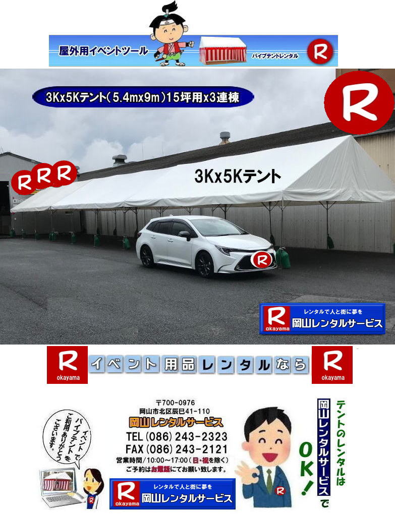3Kx5Kテントレンタル|15坪パイプテントレンタル|5.4mx9mテントレンタル| 岡山 テント レンタル 料金| 価格大型テント| イベント用テントレンタル|  3Kx5K |5.4mx9m| 15坪用| 畳で30畳用| 大型テントレンタル|  テント設営業者| 岡山| 会場設営業者| イベント設営| テントのレンタル| パイプテントのレンタル| 3間X5間テントレンタル| 大型テントレンタル| 3Kx5K テント| 5.4mx9m| テントのレンタル|レンタル価格|料金| イベント用テント| レンタル| 岡山レンタルサービス|TEL086-243-2323| 岡山でパイプテントをレンタルするなら、岡山レンタルサービスへ|岡山レンタルサービスでは、様々なパイプテントをレンタルしております|運動会や学園祭、イベント、地鎮祭や工事現場など幅広い用途でご利用頂けます|パイプテントレンタルのメリット|必要な時に|必要なだけイベントの規模に合わせて、最適なテントを選べます|また設営撤収もおまかせ|専門スタッフが敏速に設営撤収を行います|別途見積り必要|天候に左右されない|雨の日でもイベントを開催出来ます|多様なオプション|サイドウォール|ウエイト|横幕|テーブル|椅子|など多様なオプションをご用意しております|テントの種類|1間x1.5間テントレンタル|小規模なイベントや休憩スペースに最適です|2間x3間テントレンタル|運動会やフリーマーケットなど|中規模のイベントに最適です|3間x5間テントレンタル|大規模なイベントや展示会などに最適です|お気軽に岡山レンタルサービスへご相談下さい| 岡山テントレンタル| テントレンタル価格表| 岡山パイプテントレンタル| テントレンタル料金| 岡山レンタルサービス| テント レンタル| 岡山の パイプテントのテント レンタル| テント設営| テント撤収|  会場設営| イベント用 |運動会テントレンタル| 地鎮祭テントレンタル| レンタル| パイプテント| 岡山集会用テント| 岡山運動会用テント| 岡山学園祭用テント| 地鎮祭用テントレンタル| 日よけテントレンタル| 雨除けテントレンタル| 岡山でのテントレンタルは岡山レンタルサービス|TEL086-243-2323|FAX086-243-2121|   岡山テントレンタル 料金 会場設営 イベント用テントレンタル 岡山パイプテントレンタル   岡山テント設営 テント会場設営  岡山レンタルサービス 岡山テントレンタル 岡山 パイプテント レンタル 料金 価格 岡山 集会用テント レンタル 会場設営 テント設営 岡山 テント レンタル 岡山でのテントのレンタル 運動会テントレンタル 体育祭テントレンタル  岡山レンタルサービス TEL086-243-2323   岡山テントレンタル| テントレンタル価格表| 岡山パイプテントレンタル| テントレンタル料金| 岡山レンタルサービス| テント レンタル| 岡山の パイプテントのテント レンタル| テント設営| テント撤収|  会場設営| イベント用 |運動会テントレンタル| 地鎮祭テントレンタル| レンタル| パイプテント| 岡山集会用テント| 岡山運動会用テント| 岡山学園祭用テント| 地鎮祭用テントレンタル| 日よけテントレンタル| 雨除けテントレンタル| 岡山でのテントレンタルは岡山レンタルサービス|TEL086-243-2323|FAX086-243-2121|  岡山テントレンタル 料金 会場設営 イベント用テントレンタル 岡山パイプテントレンタル   岡山テント設営 テント会場設営  岡山レンタルサービス 岡山テントレンタル 岡山 パイプテント レンタル 料金 価格 岡山 集会用テント レンタル 会場設営 テント設営 岡山 テント レンタル 岡山でのテントのレンタル 運動会テントレンタル 体育祭テントレンタル  岡山レンタルサービス TEL086-243-2323|FAX086-243-2121| もんげー岡山|ぼっけー岡山|  3Kx5Kテントレンタル|15坪パイプテントレンタル|5.4mx9mテントレンタル| 岡山 テント レンタル 料金| 価格大型テント| イベント用テントレンタル|  3Kx5K |5.4mx9m| 15坪用| 畳で30畳用| 大型テントレンタル|  テント設営業者| 岡山| 会場設営業者| イベント設営| テントのレンタル| パイプテントのレンタル| 3間X5間テントレンタル| 大型テントレンタル| 3Kx5K テント| 5.4mx9m| テントのレンタル|レンタル価格|料金| イベント用テント| レンタル| 岡山レンタルサービス|TEL086-243-2323| 岡山でパイプテントをレンタルするなら、岡山レンタルサービスへ|岡山レンタルサービスでは、様々なパイプテントをレンタルしております|運動会や学園祭、イベント、地鎮祭や工事現場など幅広い用途でご利用頂けます|パイプテントレンタルのメリット|必要な時に|必要なだけイベントの規模に合わせて、最適なテントを選べます|また設営撤収もおまかせ|専門スタッフが敏速に設営撤収を行います|別途見積り必要|天候に左右されない|雨の日でもイベントを開催出来ます|多様なオプション|サイドウォール|ウエイト|横幕|テーブル|椅子|など多様なオプションをご用意しております|テントの種類|1間x1.5間テントレンタル|小規模なイベントや休憩スペースに最適です|2間x3間テントレンタル|運動会やフリーマーケットなど|中規模のイベントに最適です|3間x5間テントレンタル|大規模なイベントや展示会などに最適です|お気軽に岡山レンタルサービスへご相談下さい| 岡山テントレンタル| テントレンタル価格表| 岡山パイプテントレンタル| テントレンタル料金| 岡山レンタルサービス| テント レンタル| 岡山の パイプテントのテント レンタル| テント設営| テント撤収|  会場設営| イベント用 |運動会テントレンタル| 地鎮祭テントレンタル| レンタル| パイプテント| 岡山集会用テント| 岡山運動会用テント| 岡山学園祭用テント| 地鎮祭用テントレンタル| 日よけテントレンタル| 雨除けテントレンタル| 岡山でのテントレンタルは岡山レンタルサービス|TEL086-243-2323|FAX086-243-2121|   岡山テントレンタル 料金 会場設営 イベント用テントレンタル 岡山パイプテントレンタル   岡山テント設営 テント会場設営  岡山レンタルサービス 岡山テントレンタル 岡山 パイプテント レンタル 料金 価格 岡山 集会用テント レンタル 会場設営 テント設営 岡山 テント レンタル 岡山でのテントのレンタル 運動会テントレンタル 体育祭テントレンタル  岡山レンタルサービス TEL086-243-2323   岡山テントレンタル| テントレンタル価格表| 岡山パイプテントレンタル| テントレンタル料金| 岡山レンタルサービス| テント レンタル| 岡山の パイプテントのテント レンタル| テント設営| テント撤収|  会場設営| イベント用 |運動会テントレンタル| 地鎮祭テントレンタル| レンタル| パイプテント| 岡山集会用テント| 岡山運動会用テント| 岡山学園祭用テント| 地鎮祭用テントレンタル| 日よけテントレンタル| 雨除けテントレンタル| 岡山でのテントレンタルは岡山レンタルサービス|TEL086-243-2323|FAX086-243-2121|  岡山テントレンタル 料金 会場設営 イベント用テントレンタル 岡山パイプテントレンタル   岡山テント設営 テント会場設営  岡山レンタルサービス 岡山テントレンタル 岡山 パイプテント レンタル 料金 価格 岡山 集会用テント レンタル 会場設営 テント設営 岡山 テント レンタル 岡山でのテントのレンタル 運動会テントレンタル 体育祭テントレンタル  岡山レンタルサービス TEL086-243-2323|FAX086-243-2121| もんげー岡山|ぼっけー岡山|