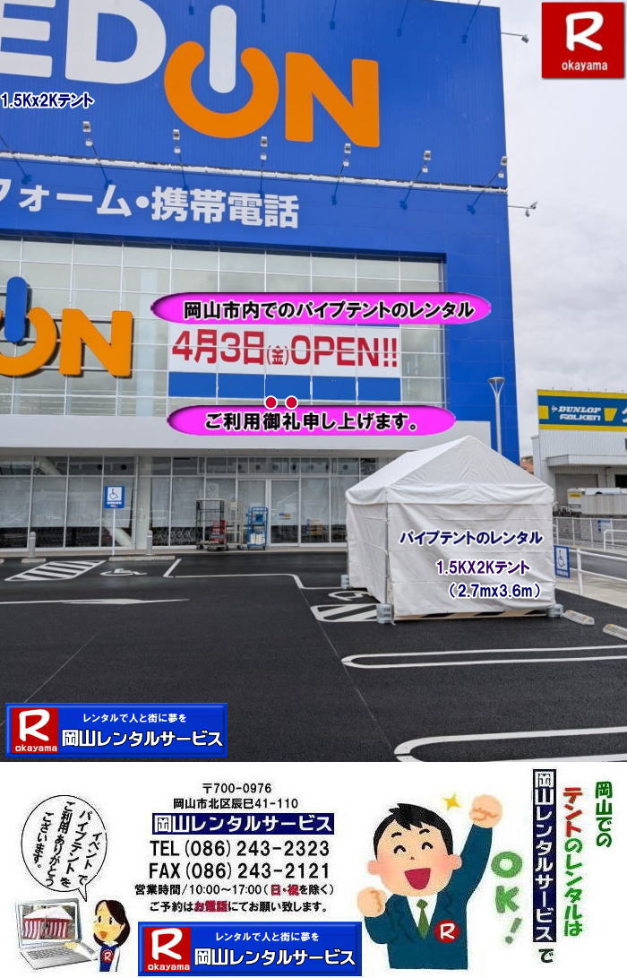 岡山テントレンタル|岡山テント設営| 岡山パイプテントレンタル| 1.5Kx2Kテントレンタル| 2.7mx3.6mテントレンタル| 3坪用テントレンタル| 岡山イベントレンタル| 岡山テントレンタル| 岡山 パイプテント レンタル| 集会用テントレンタル| イベント用テントレンタル| 料金| 税込み| レンタル価格| パイプテント| 岡山レンタル|での集会用テント| 岡山会場設営撤収| 別途見積もり| 岡山レンタル| 設営 撤収も岡山レンタルサービス|ご相談下さい| 岡山 テント レンタル料金| 岡山レンタルサービス|TEL086-243-2323|FAX086-243-2121| もんげー岡山|ぼっけー岡山| 岡山テントレンタル|岡山テント設営| 岡山パイプテントレンタル| 1.5Kx2Kテントレンタル| 2.7mx3.6mテントレンタル| 3坪用テントレンタル| 岡山イベントレンタル| 岡山テントレンタル| 岡山 パイプテント レンタル| 集会用テントレンタル| イベント用テントレンタル| 料金| 税込み| レンタル価格| パイプテント| 岡山レンタル|での集会用テント| 岡山会場設営撤収| 別途見積もり| 岡山レンタル| 設営 撤収も岡山レンタルサービス|ご相談下さい| 岡山 テント レンタル料金| 岡山レンタルサービス|TEL086-243-2323|FAX086-243-2121| もんげー岡山|ぼっけー岡山|