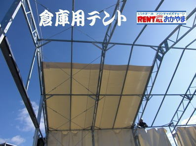 倉庫用　大型　テント　レンタル　画像