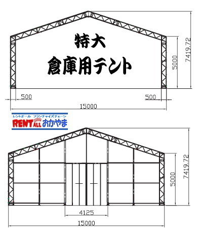 倉庫用大型テント　レンタル　図面
