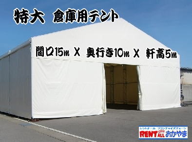 大型倉庫テント　15mX10m　レンタル
