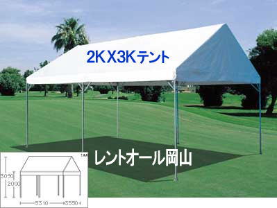 岡山 テント レンタル  2KX3K　テントレンタル　　レンタル料金 イベント用テント レンタル